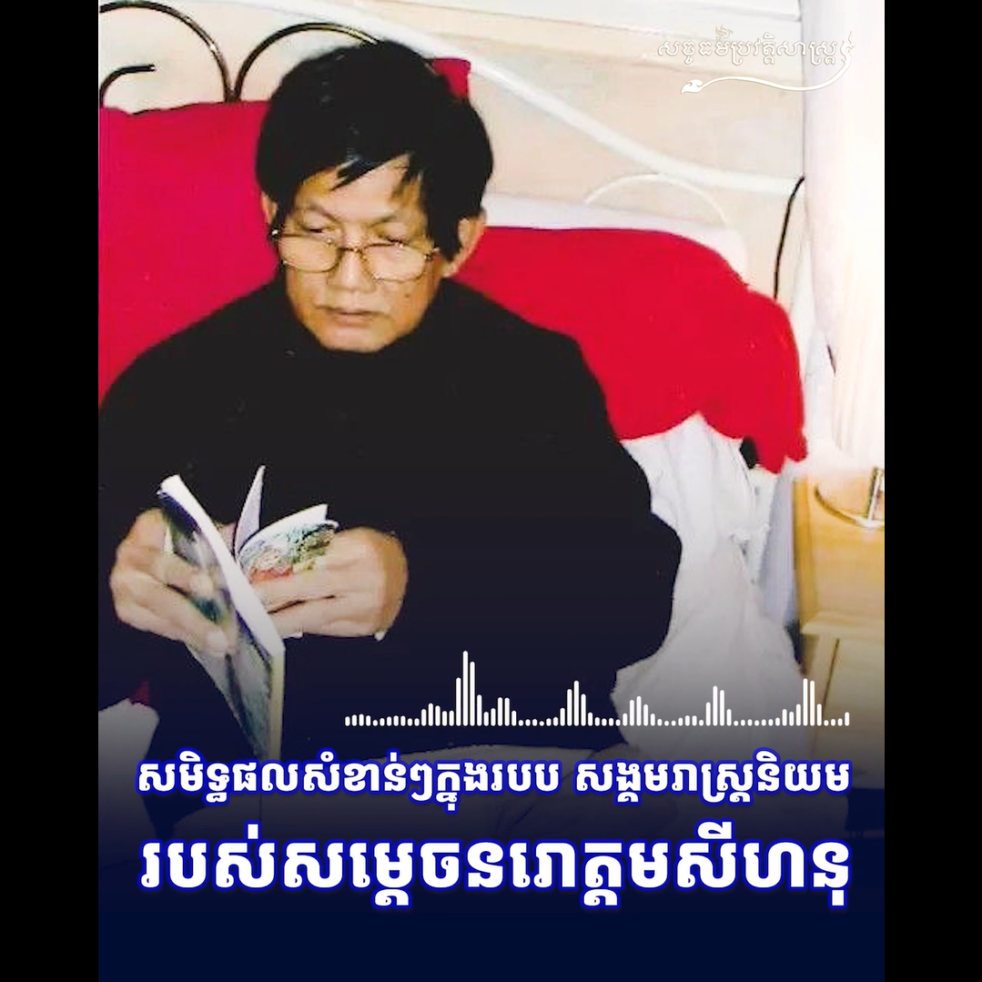 វីដេអូ៖ សមិទ្ធផលសំខាន់ៗក្នុងរបបសង្គមរាស្រ្ដនិយមរបស់សម្ដេចនរោត្ដមសីហនុ