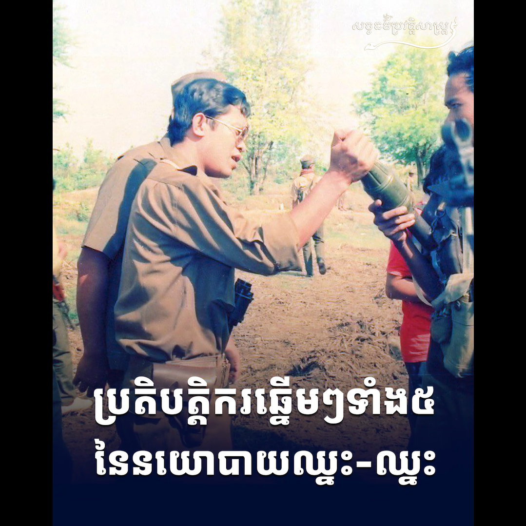 វីដេអូ៖ ប្រតិបត្ដិករឆ្នើមៗ ទាំង៥ នៃនយោបាយឈ្នះ-ឈ្នះ