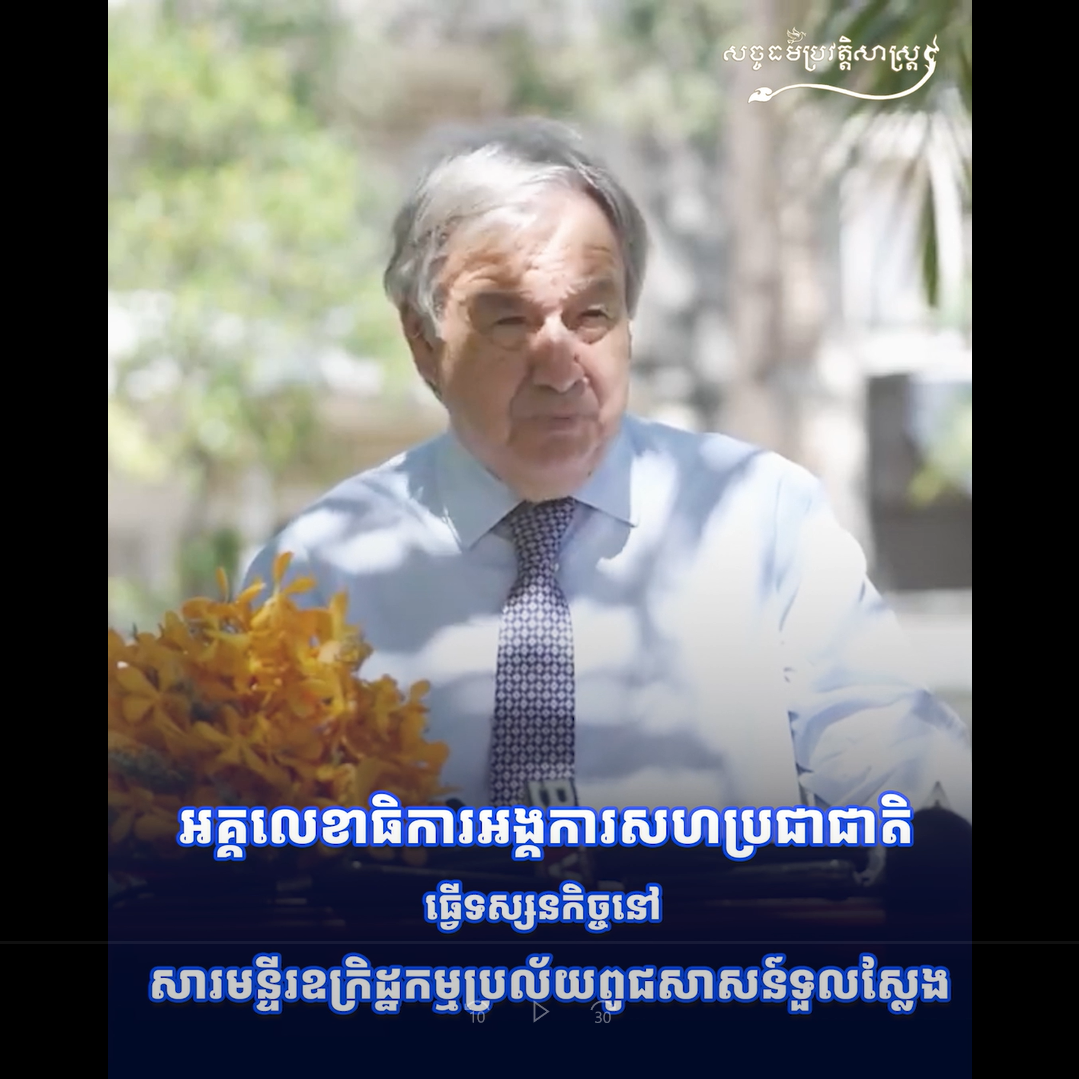 វីដេអូ៖ អគ្គលេខាធិការអង្គការសហប្រជាជាតិ ធ្វើទស្សនកិច្ចនៅសារមន្ទីរឧក្រិដ្ឋកម្មប្រល័យពូជសាសន៍ទួលស្លែងវីដេអូ៖