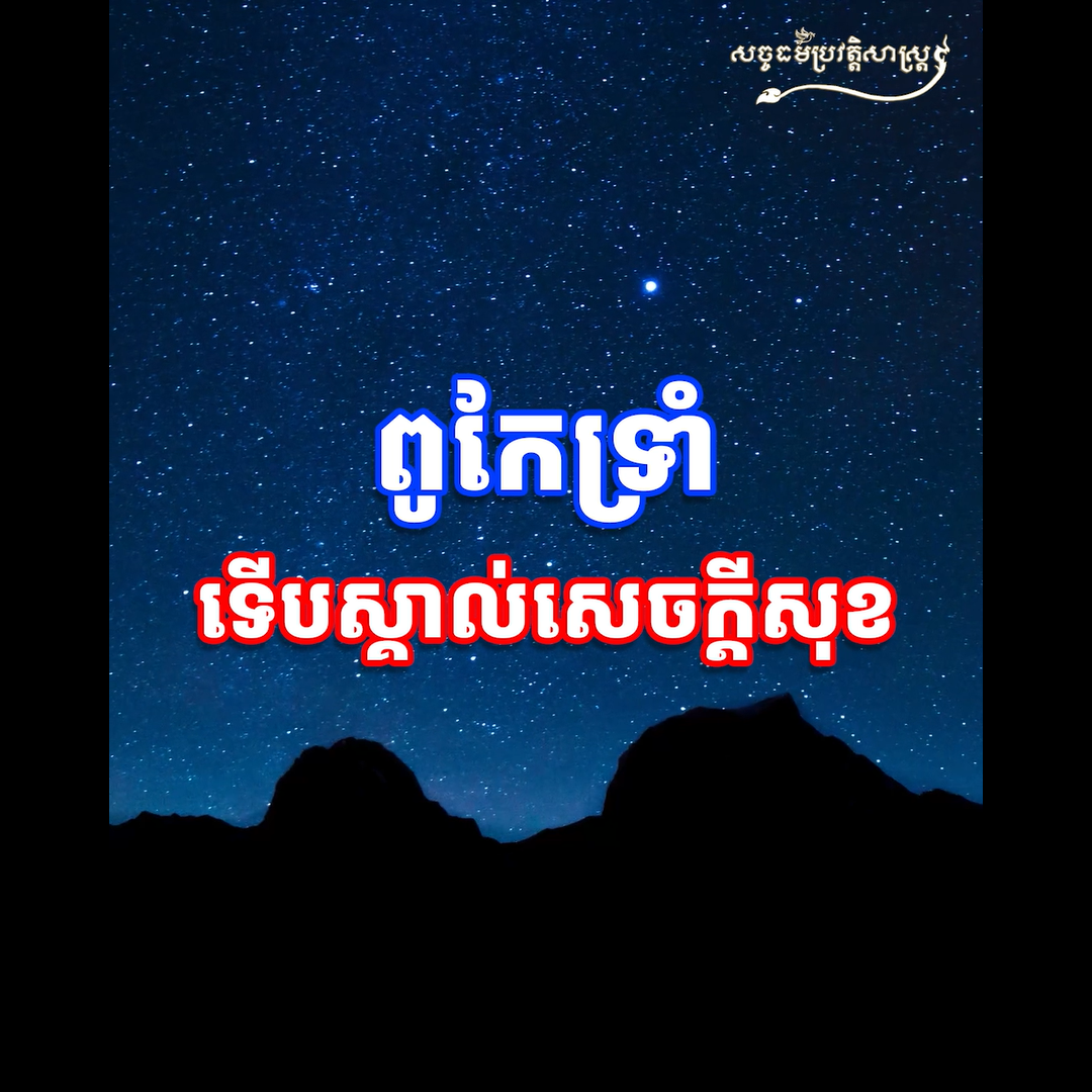 វីដេអូ៖ ពូកែទ្រាំទើបស្គាល់សេចក្ដីសុខ