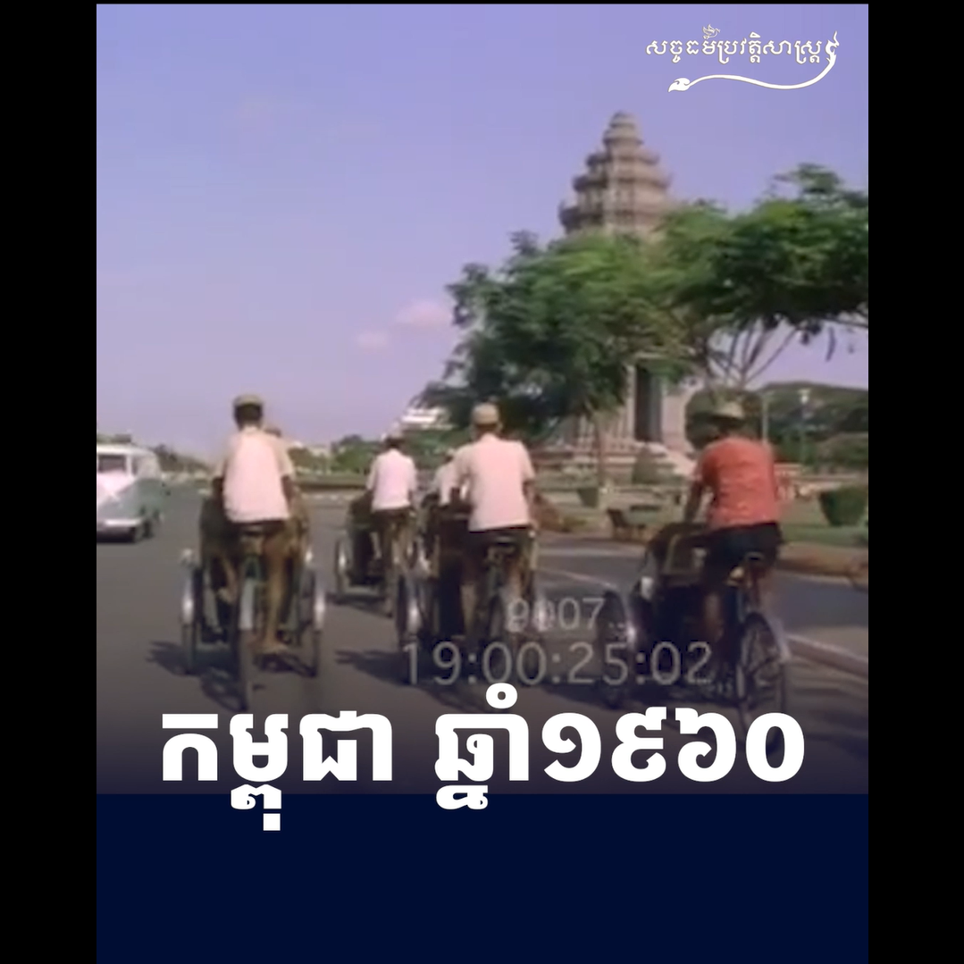វីដេអូ៖ កម្ពុជា ឆ្នាំ១៩៦០