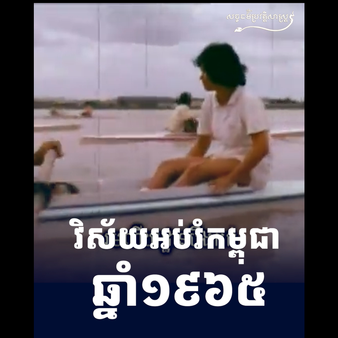វីដេអូ៖ វិស័យអប់រំកម្ពុជា ឆ្នាំ១៩៦៥