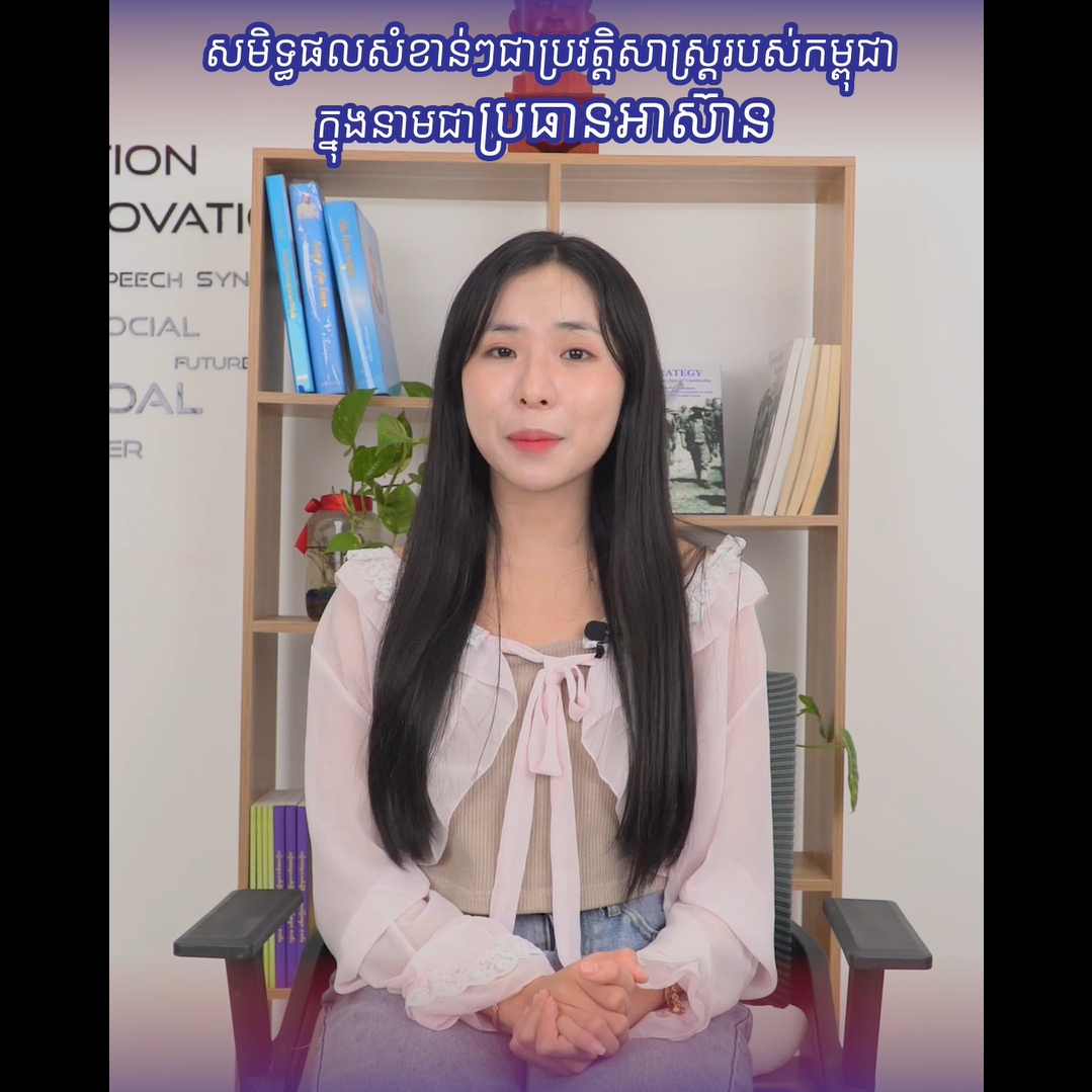 វីដេអូ៖ សមិទ្ធផលសំខាន់ៗ ជាប្រវត្ដិសាស្រ្ដរបស់កម្ពុជាក្នុងនាមជាប្រធានអាស៊ាន