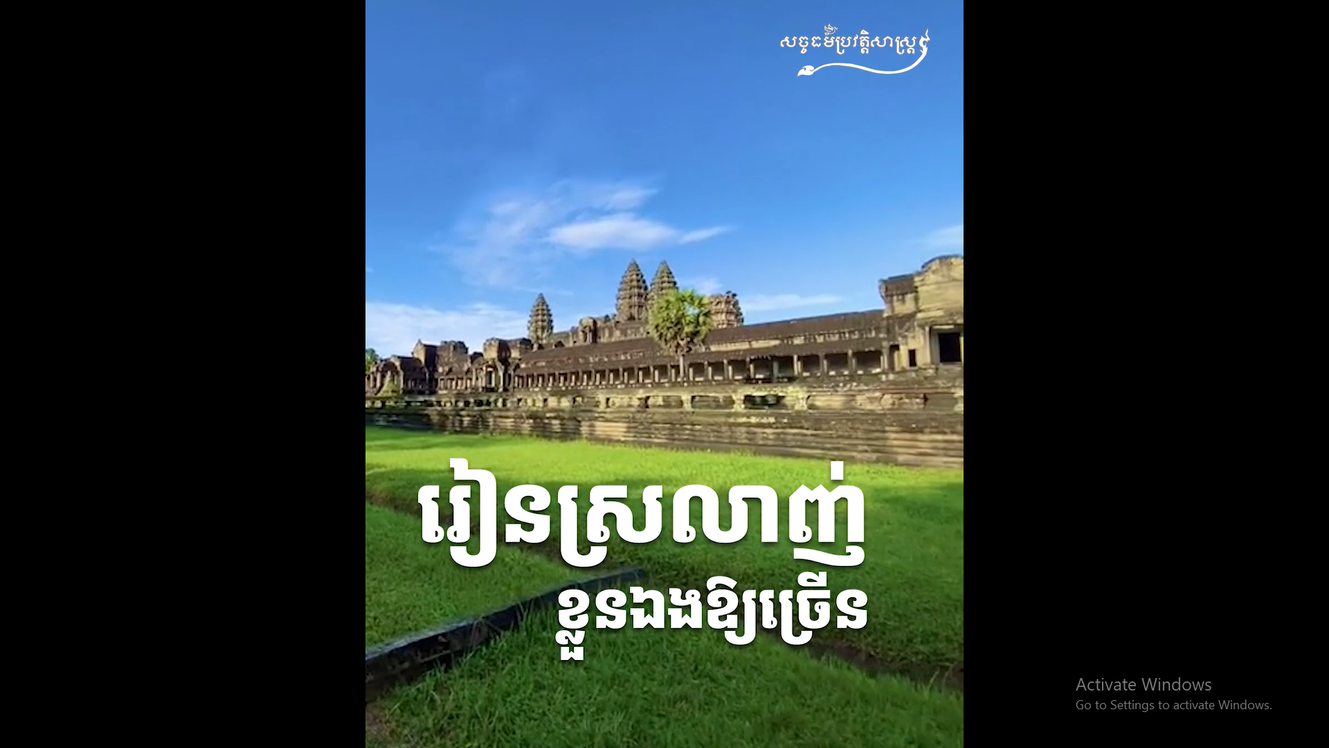 វីដេអូ៖ រៀនស្រលាញ់ខ្លួនឯងឱ្យច្រើន