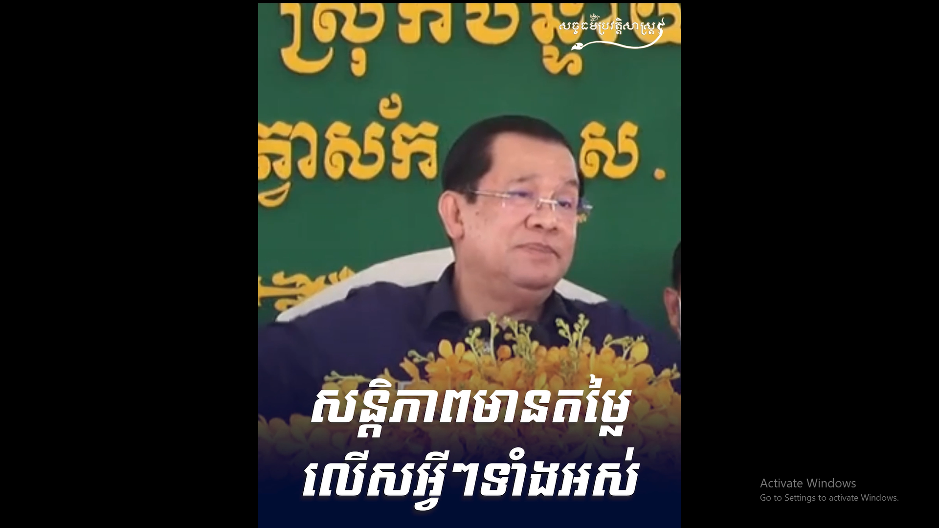 វីដេអូ៖ សន្ដិភាពមានតម្លៃលើសអ្វីៗទាំងអស់