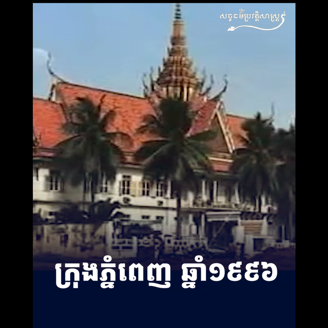 វីដេអូ៖ ក្រុងភ្នំពេញ ឆ្នាំ១៩៩៦