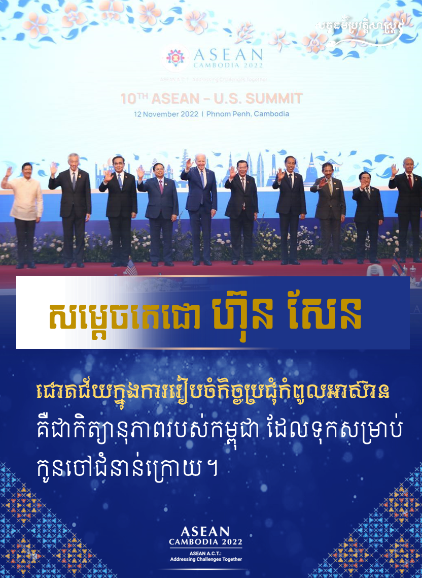 វីដេអូ៖ មោទនភាពជាតិ និងប្រជាជនកម្ពុជា ដែលទទួលបានជោគជ័យយ៉ាងត្រចះត្រចង់ក្នុងការរៀបចំកិច្ចប្រជុំកំពូលអាស៊ានលើកទី៤០-៤១ និងកិច្ចប្រជុំពាក់ព័ន្ធ