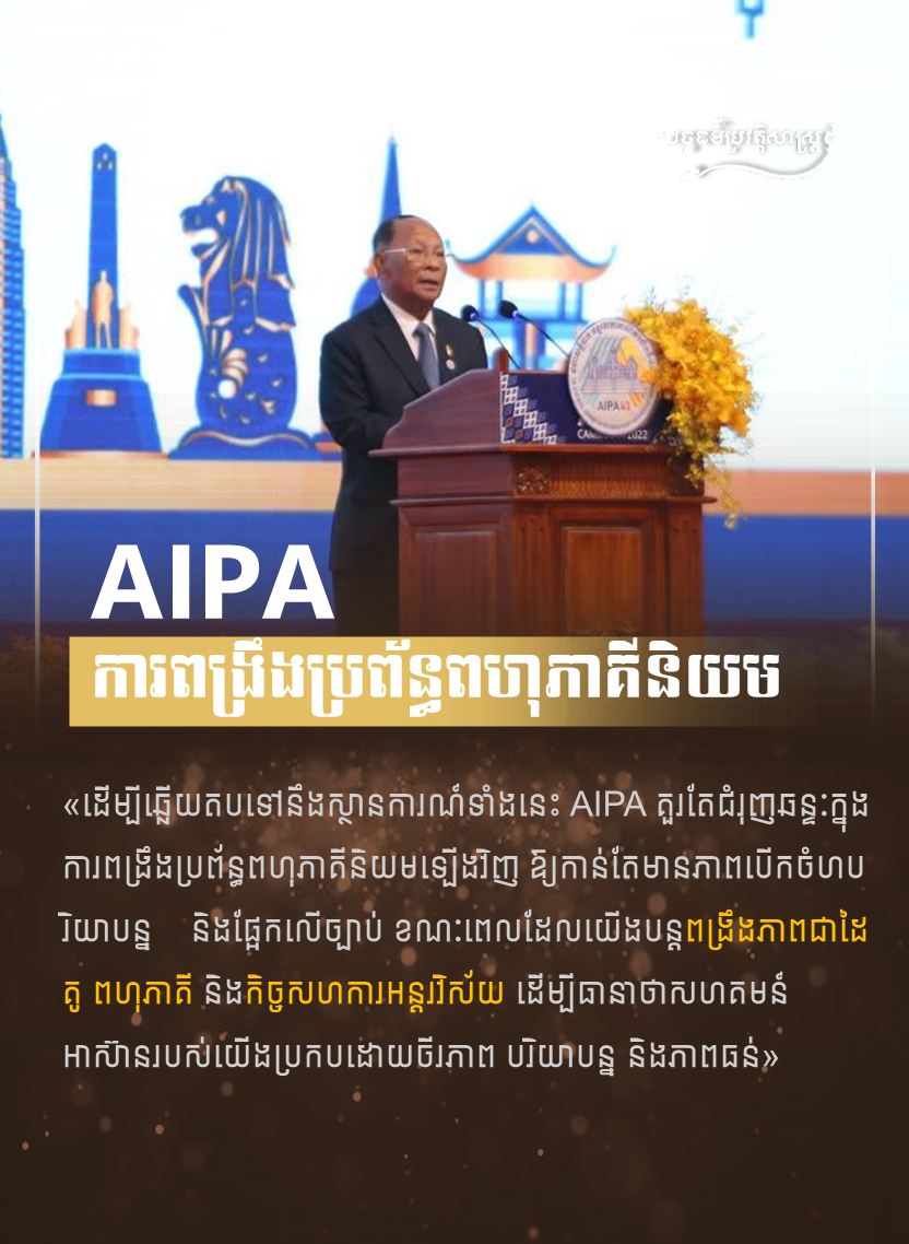 AIPA ការពង្រឹងប្រព័ន្ធពហុភាគីនិយម