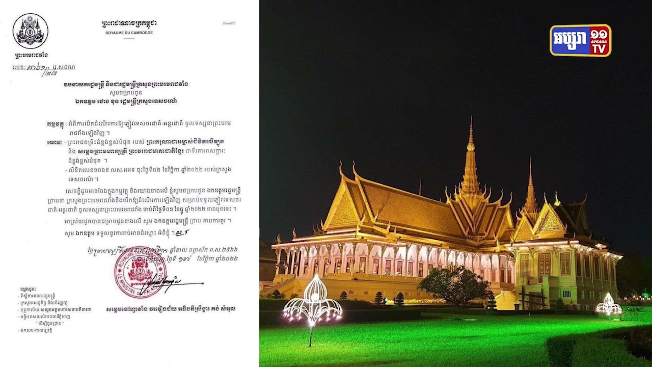 ព្រះបរមរាជវាំង បើកទទួលភ្ញៀវទេសចរសាឡើងវិញចាប់ពីថ្ងៃទី១ធ្នូ (Video Inside)