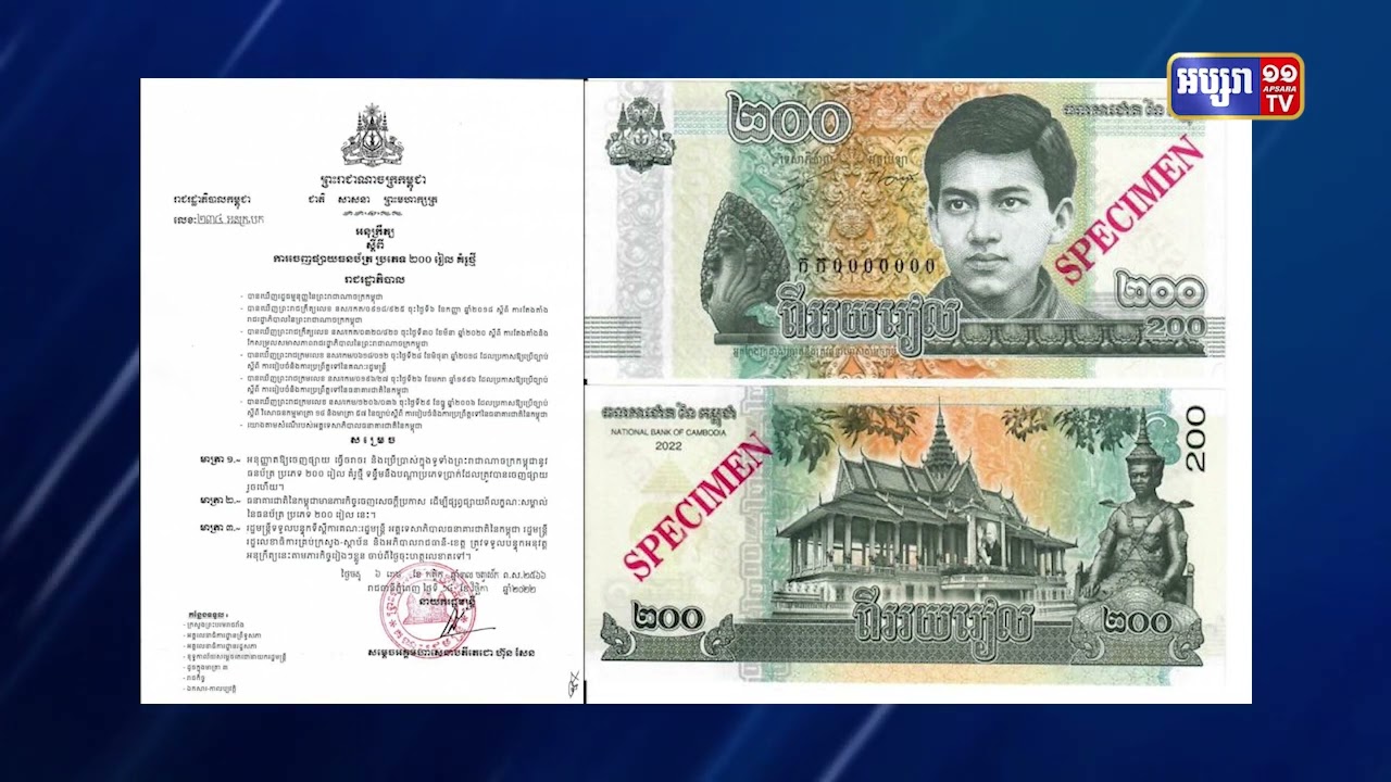 កម្ពុជាបញ្ចេញប្រាក់២ពាន់រៀល និង២០០រៀលថ្មី (Video Inside)