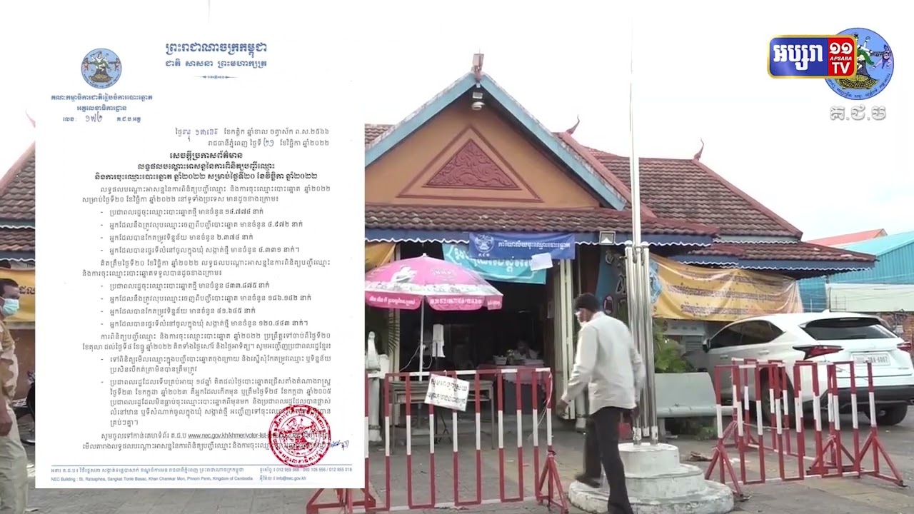 ដំណើរការចុះឈ្មោះបោះឆ្នោត និងពិនិត្យបញ្ជីនៅសល់១៩ថ្ងៃទៀត (Video Inside)