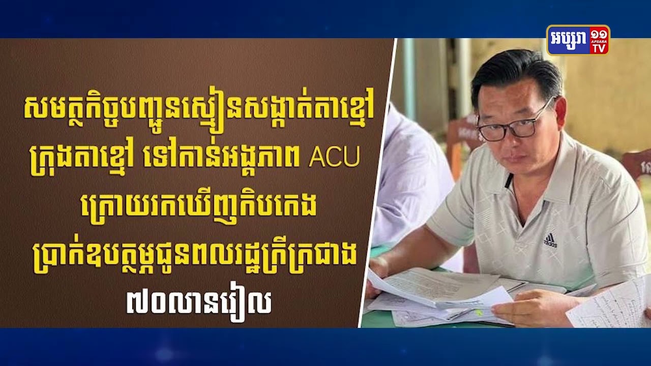 តុលាការឃុំខ្លួនស្មៀនសង្កាត់តាខ្មៅ ដែលសង្ស័យលួចលុយឧបត្ថម្ភជនក្រីក្រ(Video Inside)