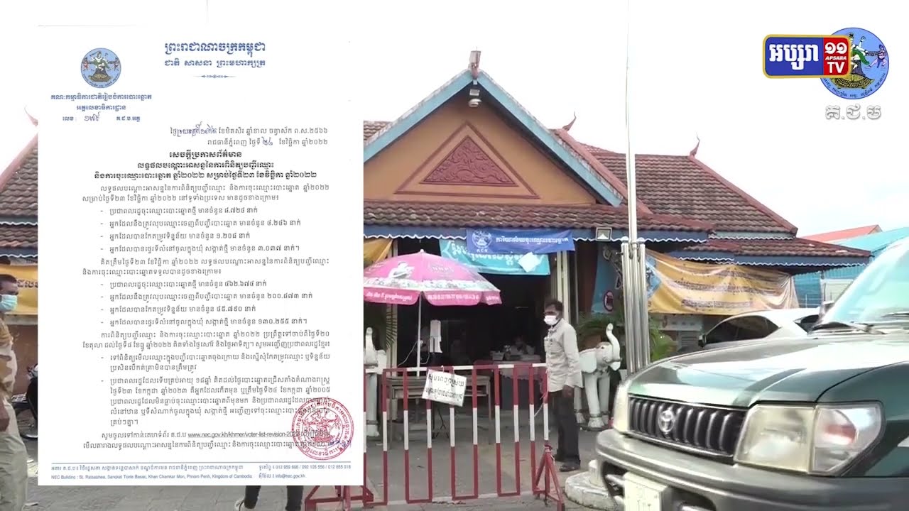 ការចុះបញ្ជីឈ្មោះបោះឆ្នោតថ្មីនៅសល់រយៈពេល១៦ថ្ងៃទៀត (Video Inside)