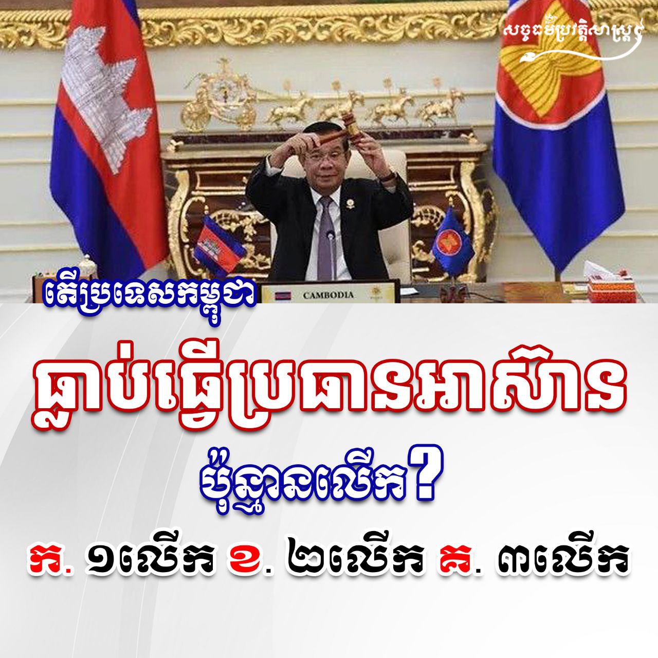 តើប្រទេសកម្ពុជាធ្លាប់ធ្វើប្រធានអាស៊ានប៉ុន្មានលើក?