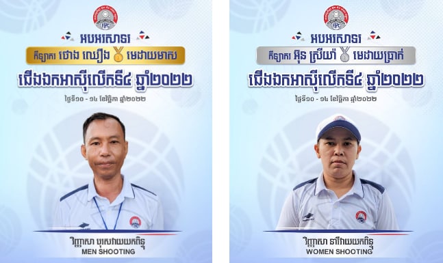 កីឡាករ ថោង ឈឿន ឈ្នះមេដាយមាសទៀត ខណៈកីឡាការិន អ៊ុន ស្រីយ៉ា ឈ្នះមេដាយប្រាក់ ជូនកម្ពុជា