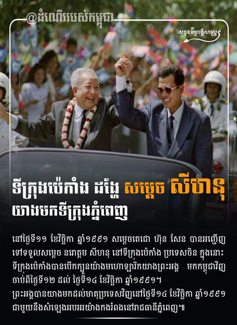 ទីក្រុងប៉េកាំងដង្ហែ សម្ដេច សីហនុ យាងមកទីក្រុងភ្នំពេញ