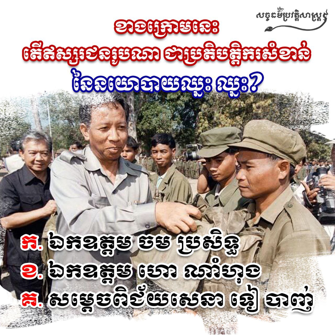 តើឥស្សរជនរូបណា ជាប្រតិបត្ដិករសំខាន់នៃនយោបាយឈ្នះ ឈ្នះ?