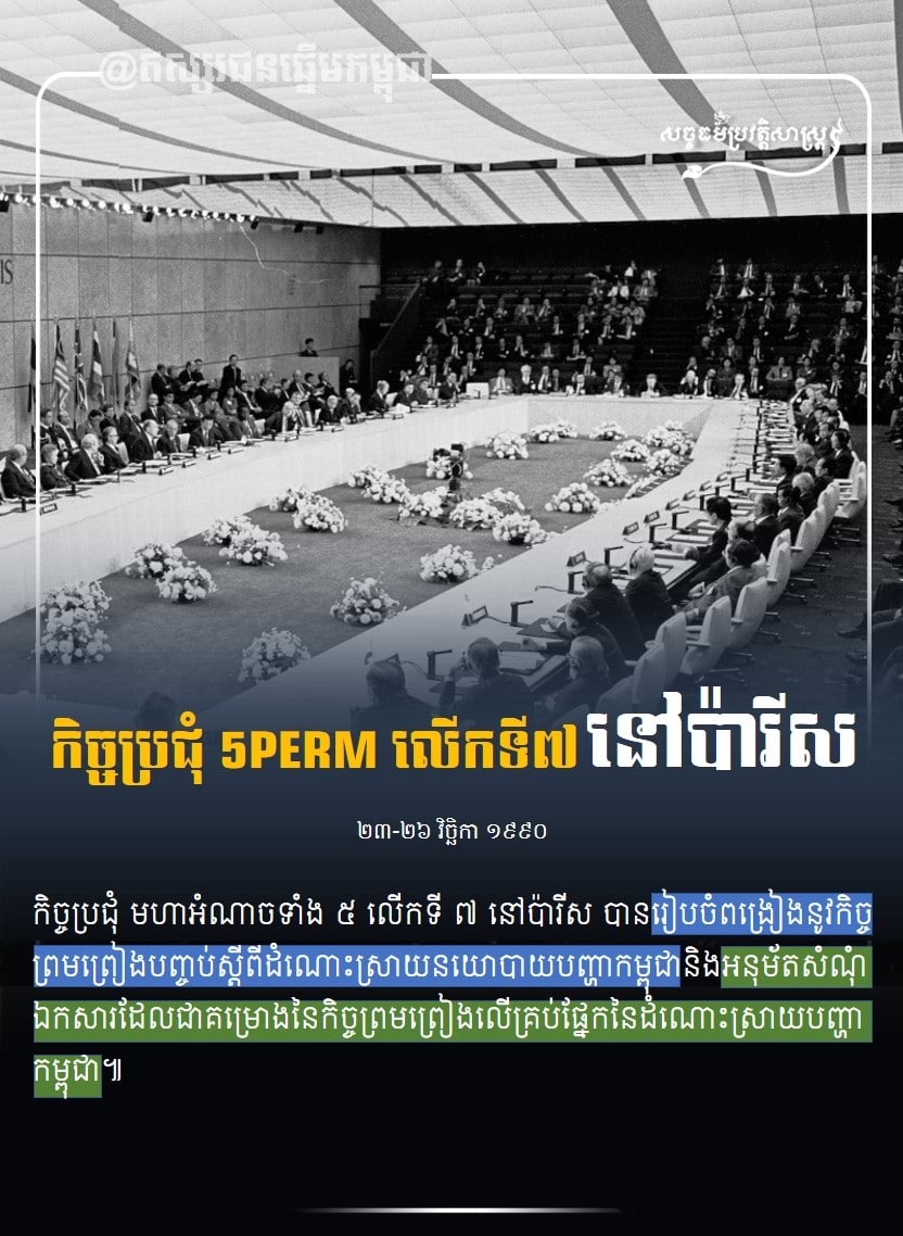 កិច្ចប្រជុំ 5 PERM លើកទី៧ នៅប៉ារីស