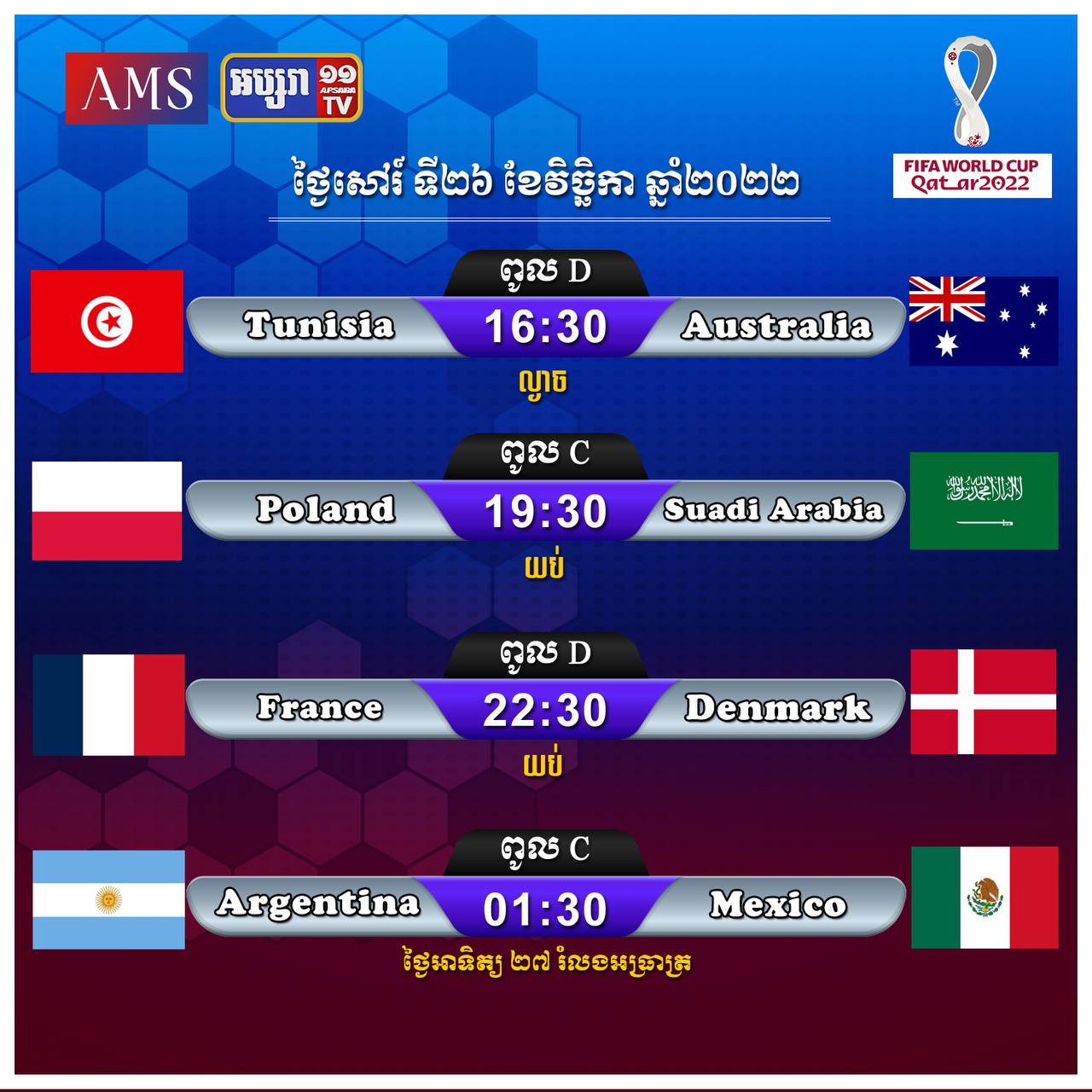 ការប្រកួតបាល់ទាត់ពិភពលោក World Cup ឆ្នាំ២០២២ រាត្រីនេះ មាន៣គូ និងរំលងអាធ្រាត មាន១គូ ក្នុងពូលC និង D