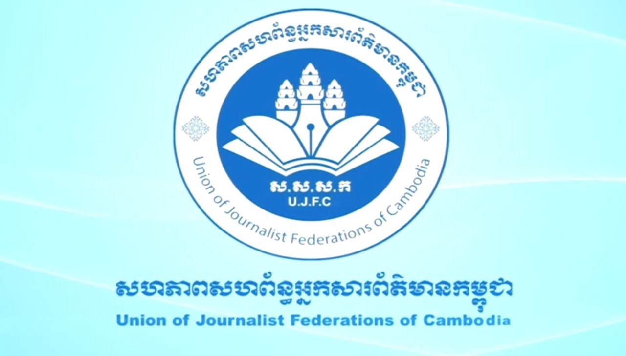 សហភាពសហព័ន្ធអ្នកសារព័ត៌មានកម្ពុជា ចេញសេចក្ដីអំពាវនាវ ឱ្យចូលរួមពង្រឹងក្រមសីលធម៌វិជ្ជាជីវៈសារព័ត៌មាន និងការផ្សព្វផ្សាយ