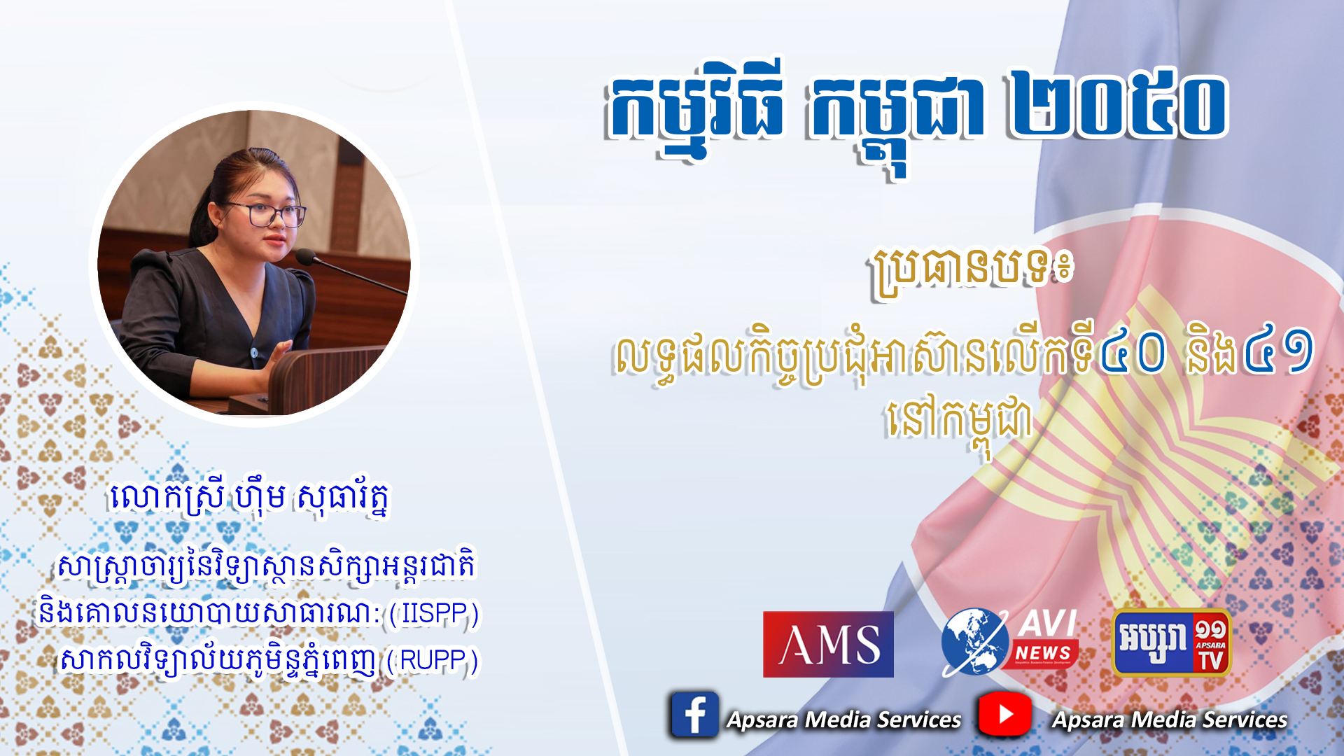 Cambodia2050 Ep48: កិច្ចប្រជុំអាស៊ានលើកទី ៤០ និង ៤១ នៅកម្ពុជា