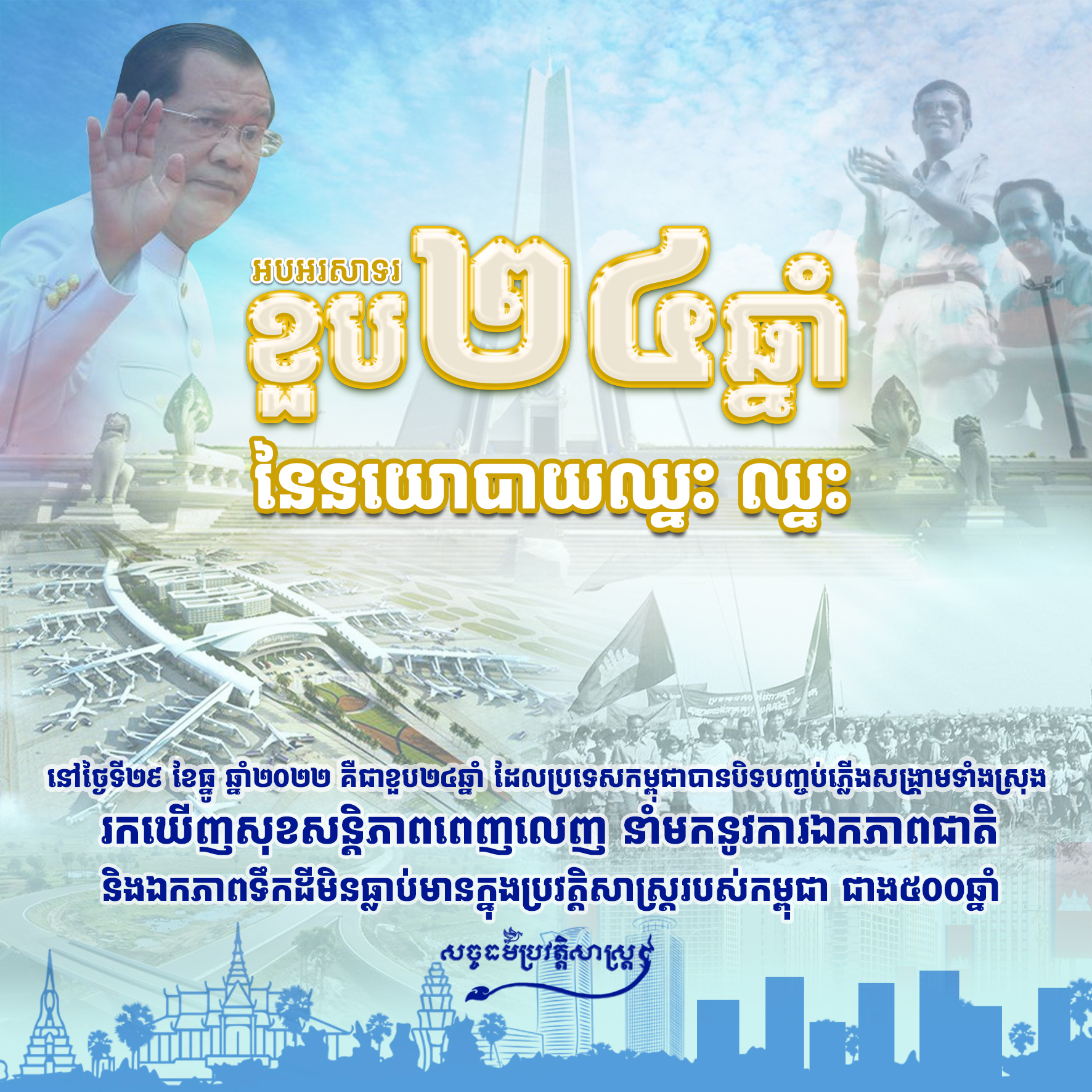 អបអរសាទរខួប២៤ឆ្នាំ នៃការបញ្ចប់សង្គ្រាមនៅកម្ពុជាក្រោមនយោបាយ ឈ្នះ-ឈ្នះ