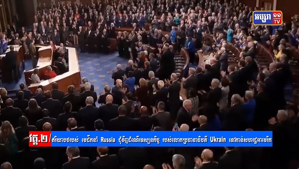GPO18: ភូមិសាស្រ្តនយោបាយ៖ ដំណើរទស្សនកិច្ចរបស់ប្រធានាធិបតី អ៊ុយក្រែនលោក វ៉ូឡូឌីមៀ ហ្សេលេនស្គី ទៅកាន់សហរដ្ឋអាមេរិក បានឆ្លុះបញ្ចាំងឲ្យពិភពលោកឃើញអ្វីខ្លះ? (មានវីដេអូ)
