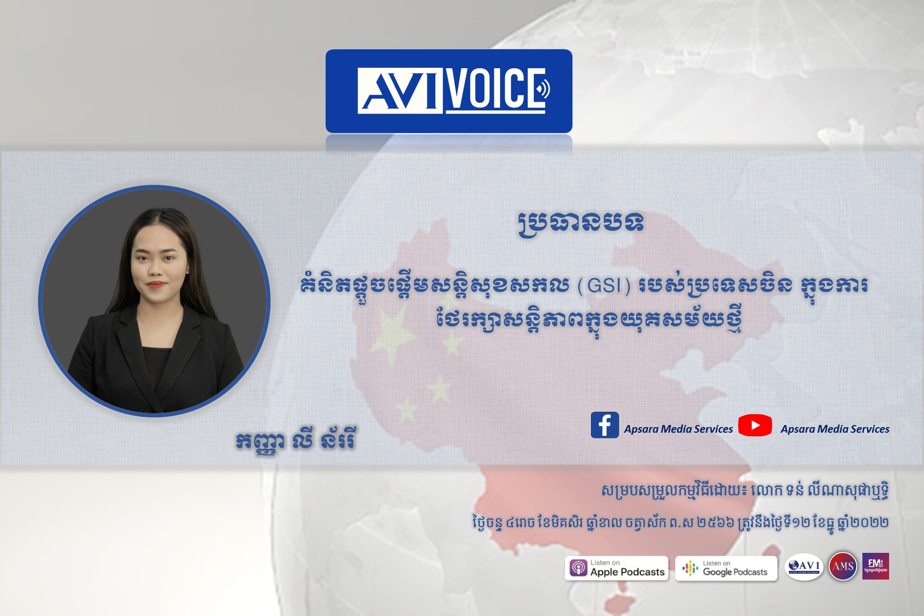 AVIVoice Ep103: គំនិតផ្តួចផ្តើមសន្តិសុខសកល (GSI) របស់ប្រទេសចិន ក្នុងការថែរក្សាសន្តិភាពក្នុងយុគសម័យថ្មី