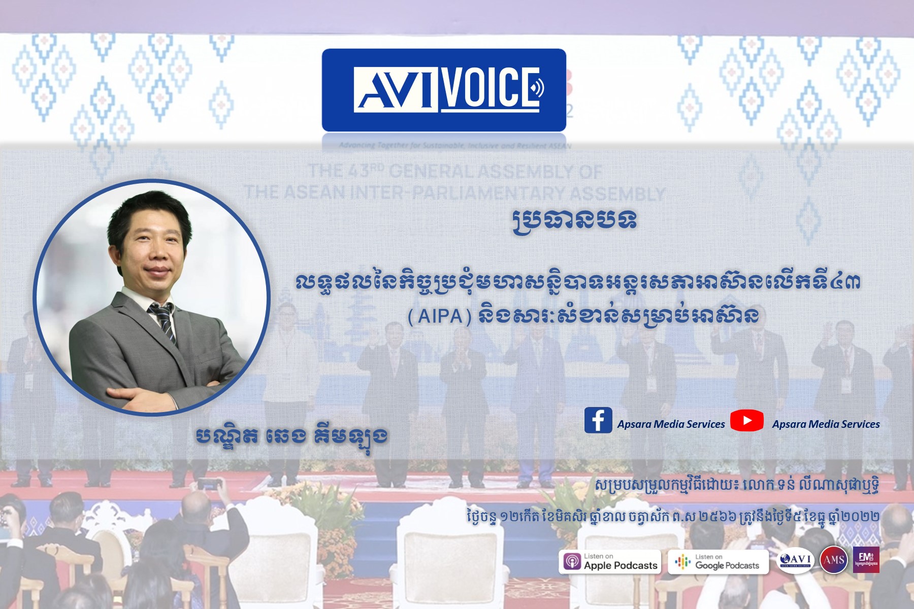 AVIVoice Ep102: លទ្ធផលនៃមហាសន្និបាតអន្តរសភាអាស៊ានលើកទី៤៣ (អាយប៉ា) និងសារៈសំខាន់ចំពោះសហគមន៍អាស៊ាន