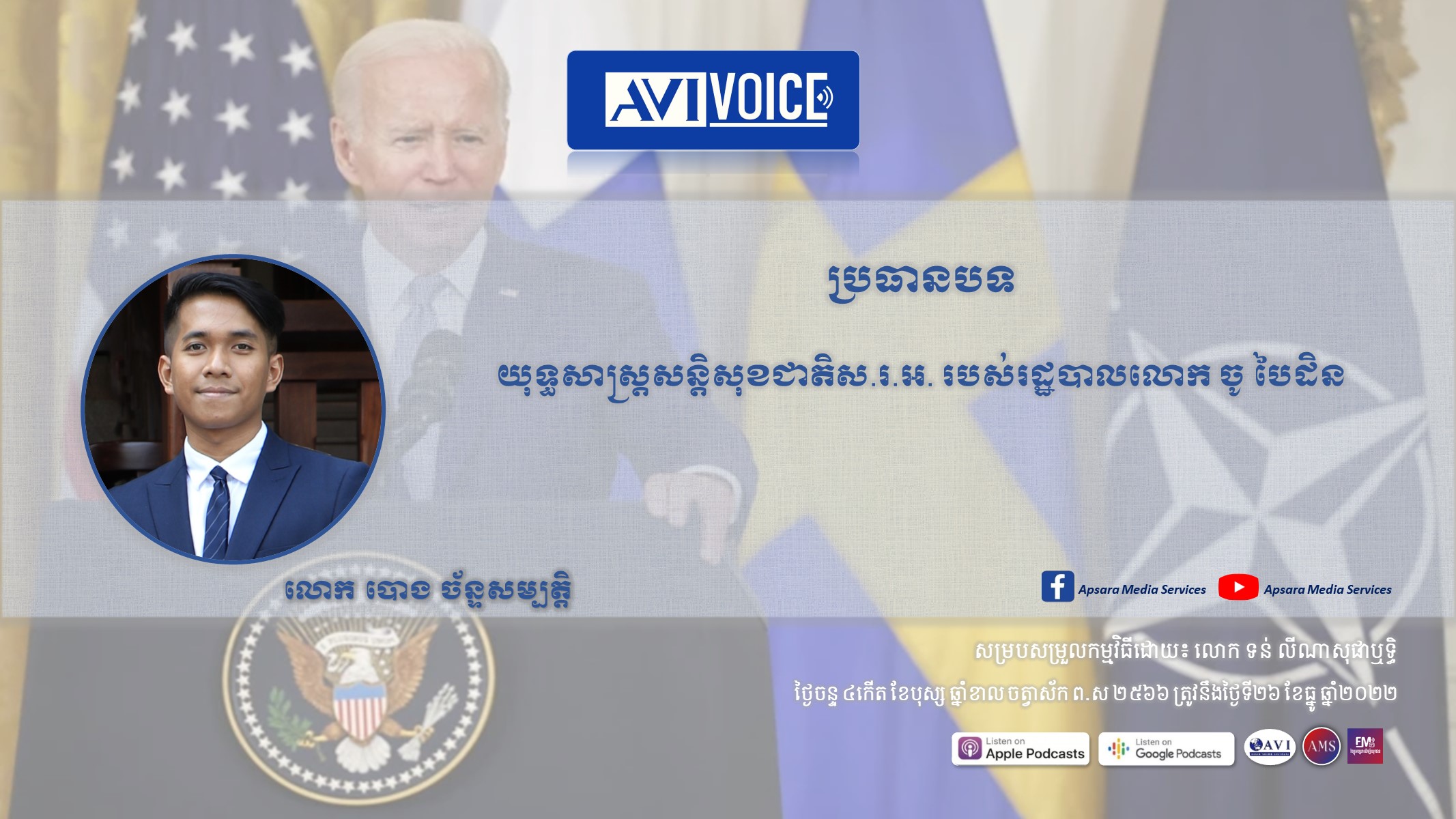 AVIVoice Ep105: យុទ្ធសាស្ត្រសន្តិសុខជាតិរបស់សហរដ្ឋអាមេរិក ក្រោមរដ្ឋបាលរបស់លោក ចូ បៃដិន