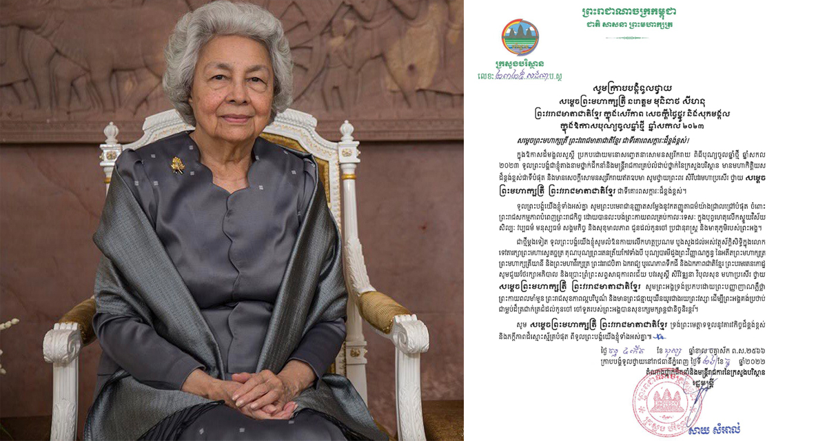 ឯកឧត្តម សាយ សំអាល់ សូមក្រាបបង្គំទូលថ្វាយព្រះពរសម្តេចព្រះមហាក្សត្រី នរោត្តម មុនិនាថ សីហនុ ក្នុងឱកាសបុណ្យចូលឆ្នាំថ្មី ឆ្នាំសកល២០២៣