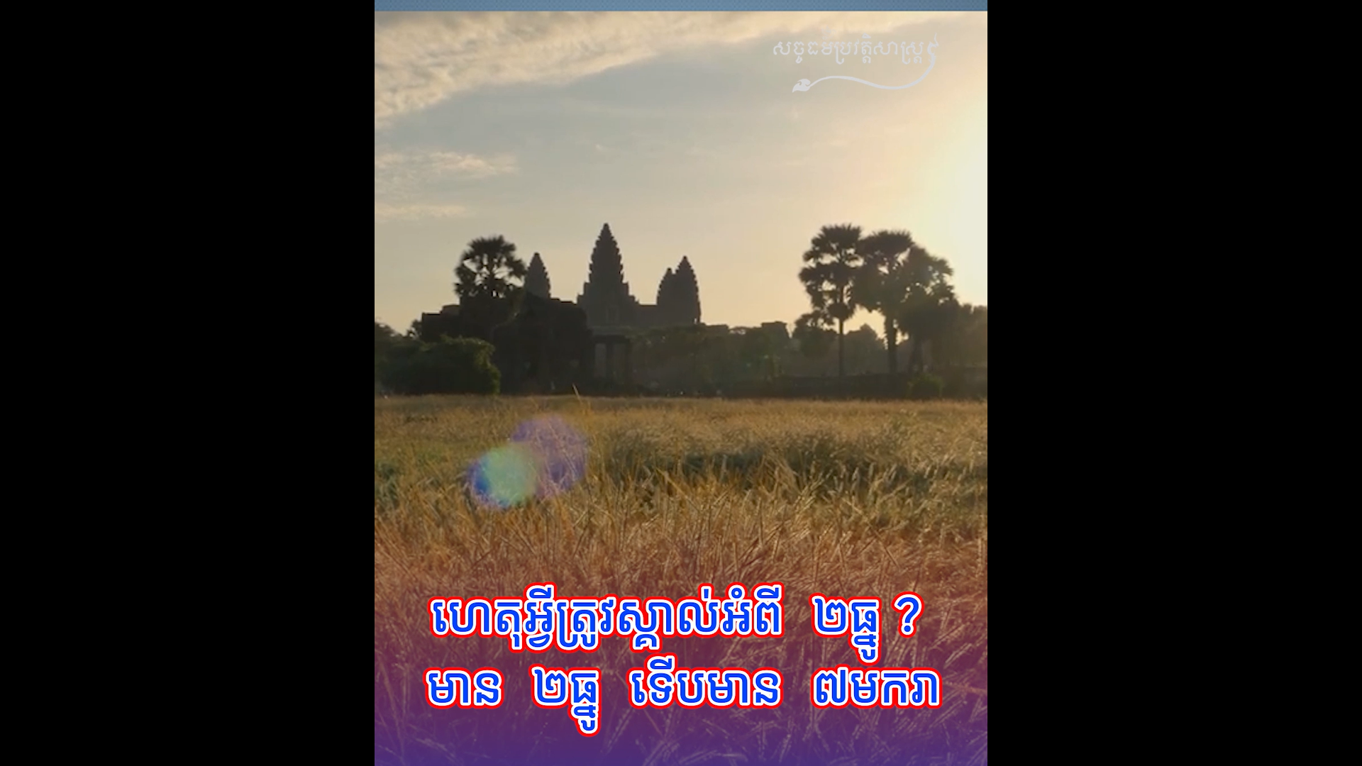 វីដេអូ៖ ហេតុអ្វីត្រូវស្គាល់អំពី ២ធ្នូ មាន ២ធ្នូ ទើបមាន ៧ មករា