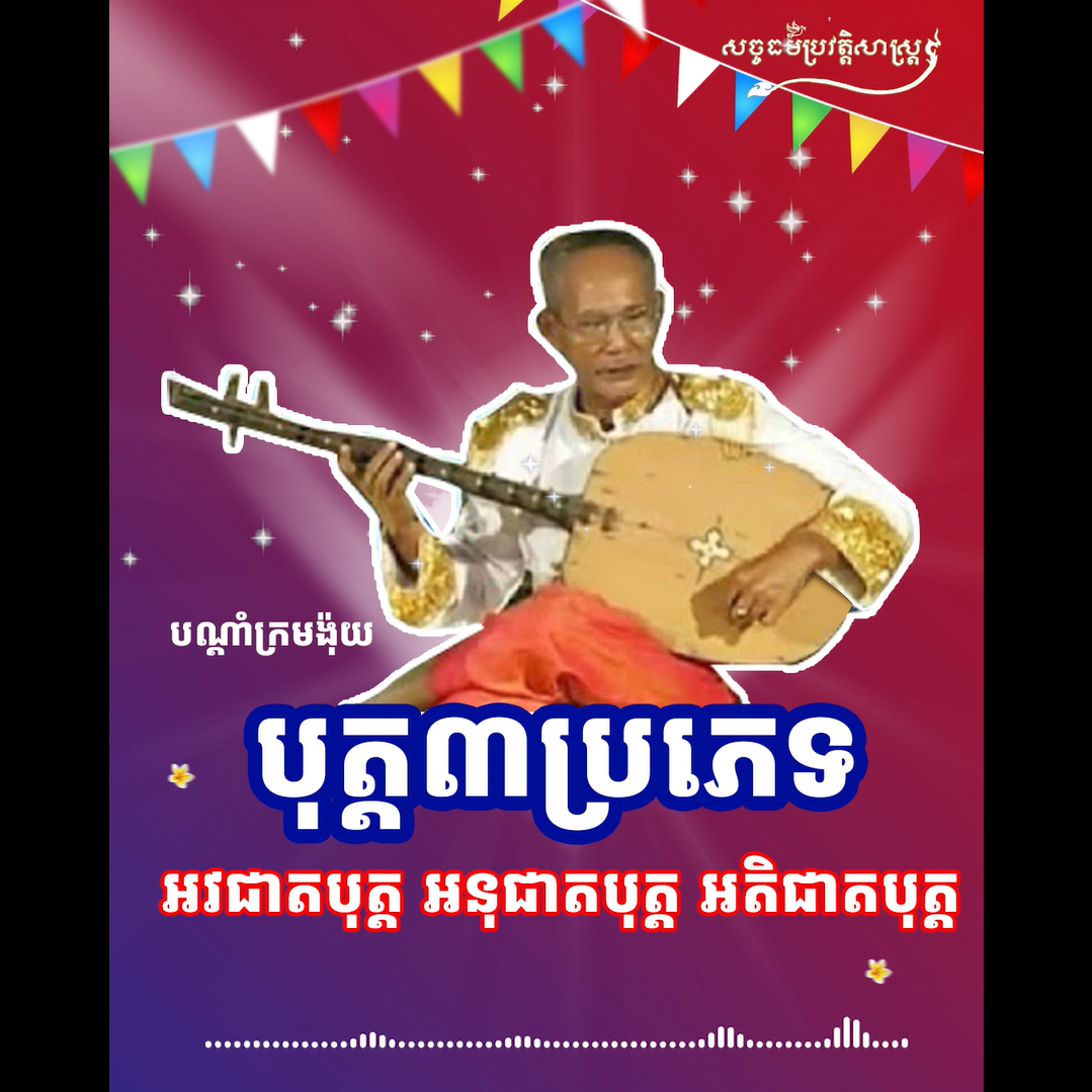 វីដេអូ៖ បណ្ដាំក្រមង៉ុយ បុត្ដ ៣ ប្រភេទ