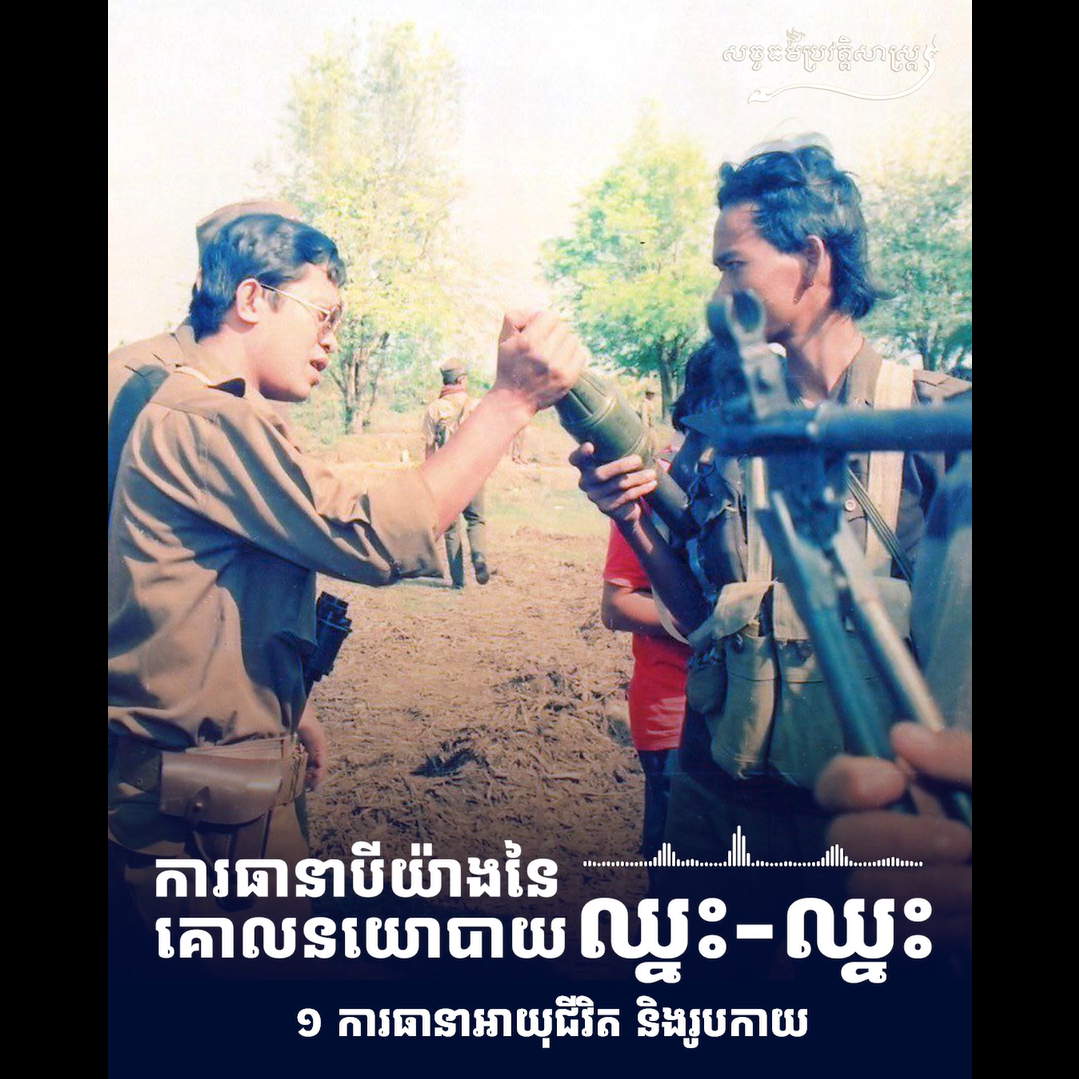 វីដេអូ៖ ការធានាបីយ៉ាងនៃគោលនយោបាយឈ្នះ ឈ្នះ