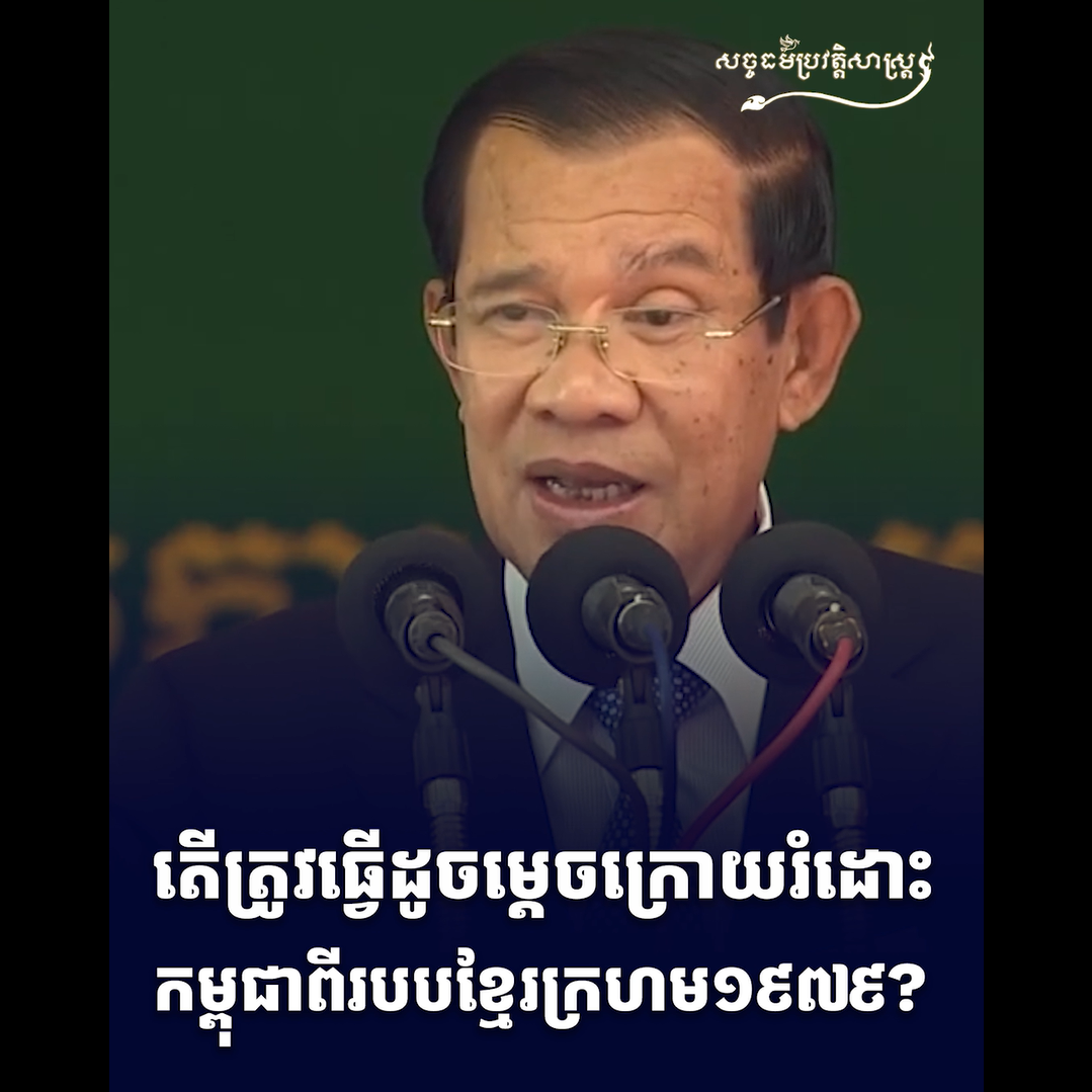 វីដេអូ៖ ត្រូវធ្វើដូចម្ដេចក្រោយរំដោះកម្ពុជាពីរបបខ្មែរក្រហម ១៩៧៩?