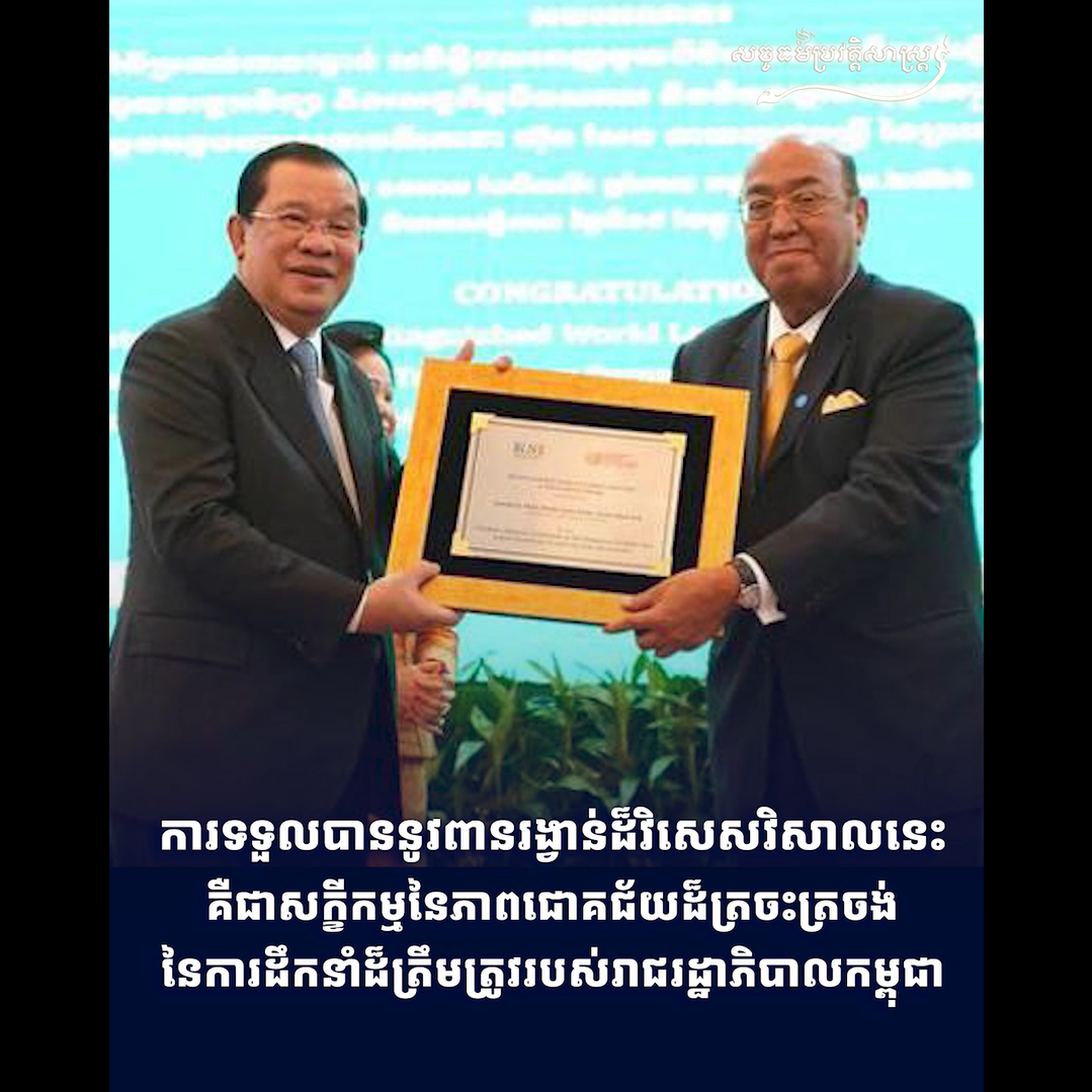 វីដេអូ៖ ការទទួលបាននូវពានរង្វាន់ដ៏វិសេសវិសាលនេះ គឺជាសក្ខីកម្មនៃភាពជោគជ័យដ៏ត្រចះត្រចង់ នៃការដឹកនាំដ៏ត្រឹមត្រូវរបស់រាជរដ្ឋាភិបាលកម្ពុជា