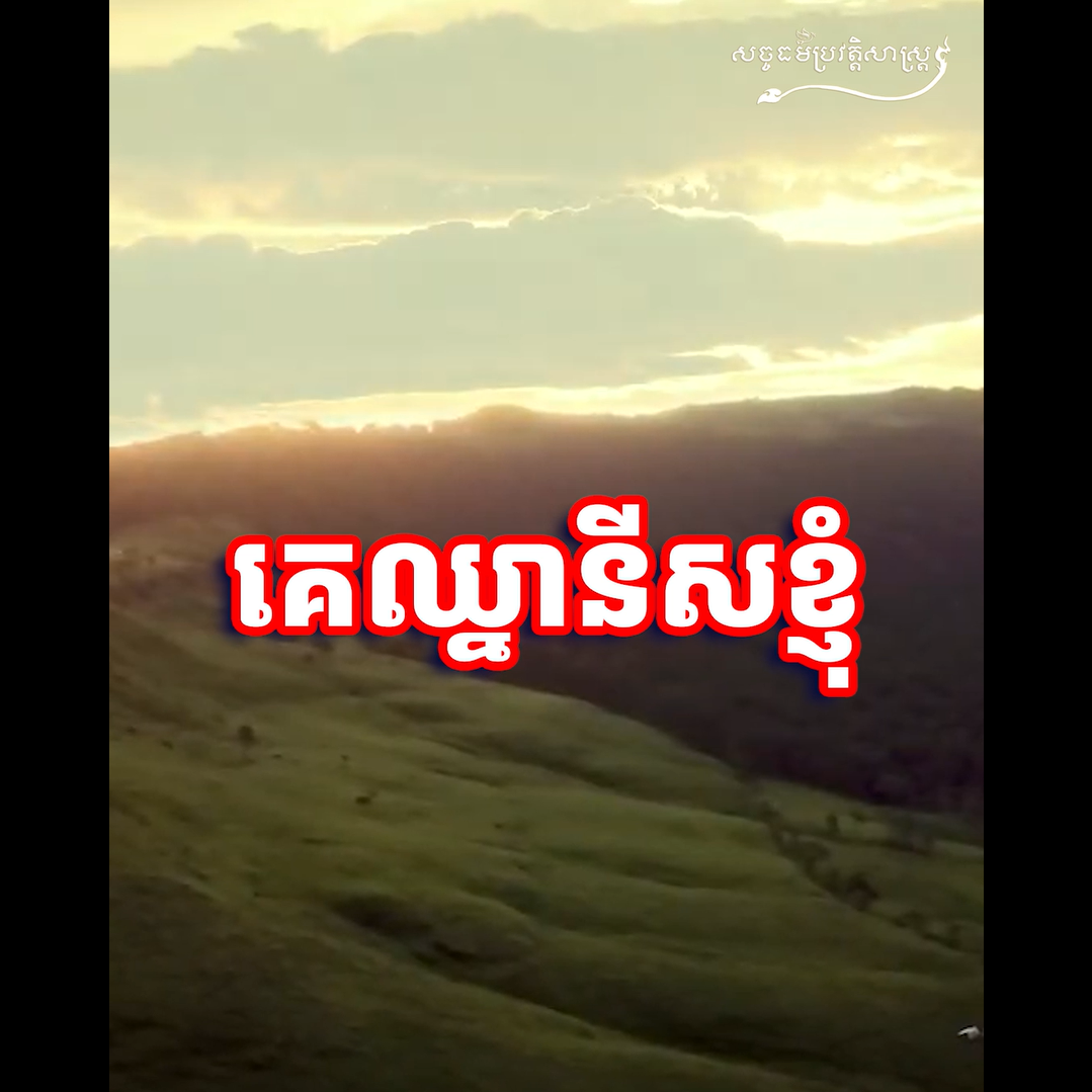 វីដេអូ៖ គេឈ្នានីសខ្ញុំ