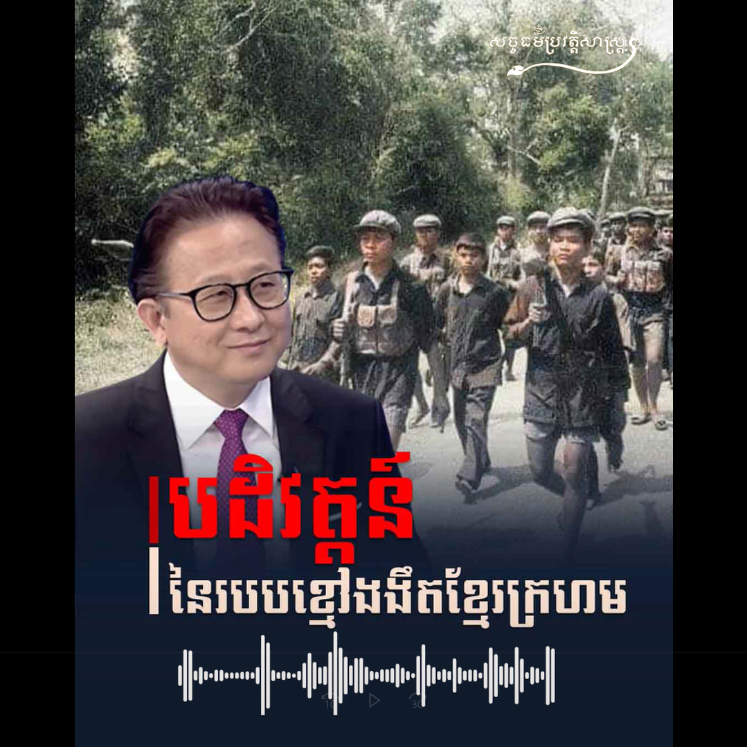 វីដេអូ៖ បដិវត្ដន៍នៃរបបខ្មៅងងឹតខ្មែរក្រហម