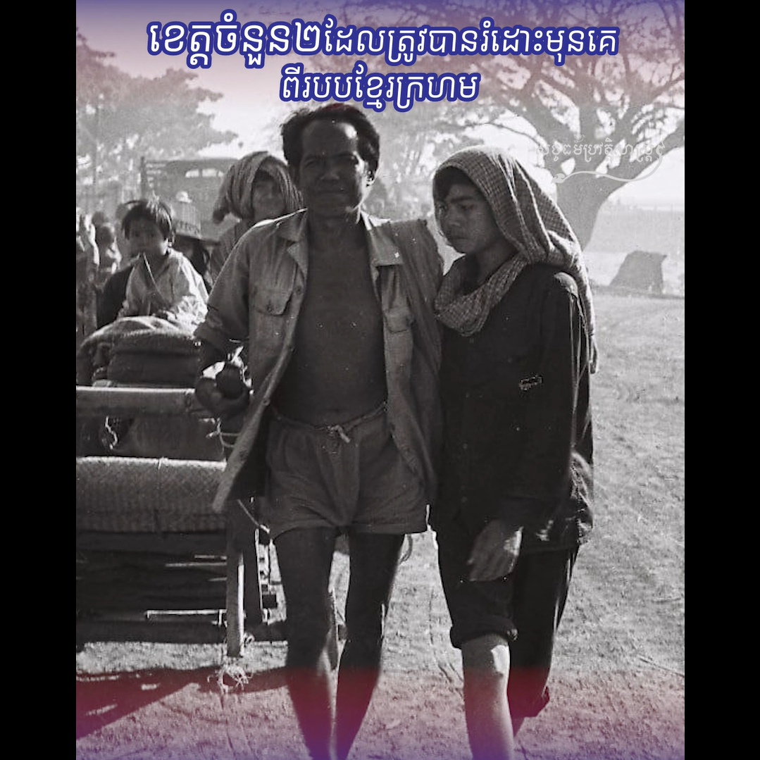 វីដេអូ៖ តើខេត្តចំនួនពីរដែលត្រូវបានរំដោះមុនគេពីរបបខ្មែរក្រហម មានខេត្តណាខ្លះ?