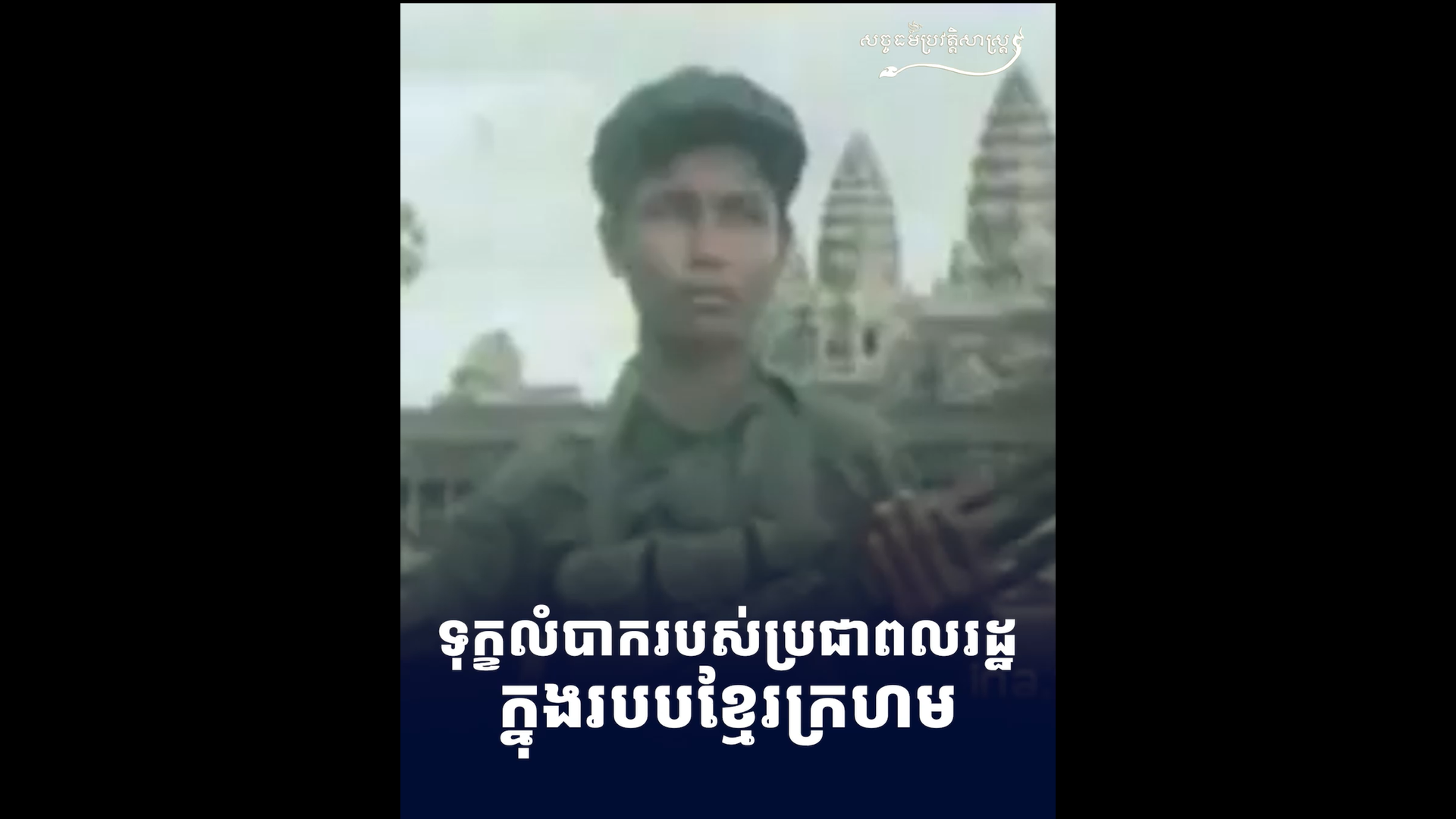 វីដេអូ៖ ទុក្ខលំបាករបស់ប្រជាពលរដ្ឋក្នុងរបបខ្មែរក្រហម