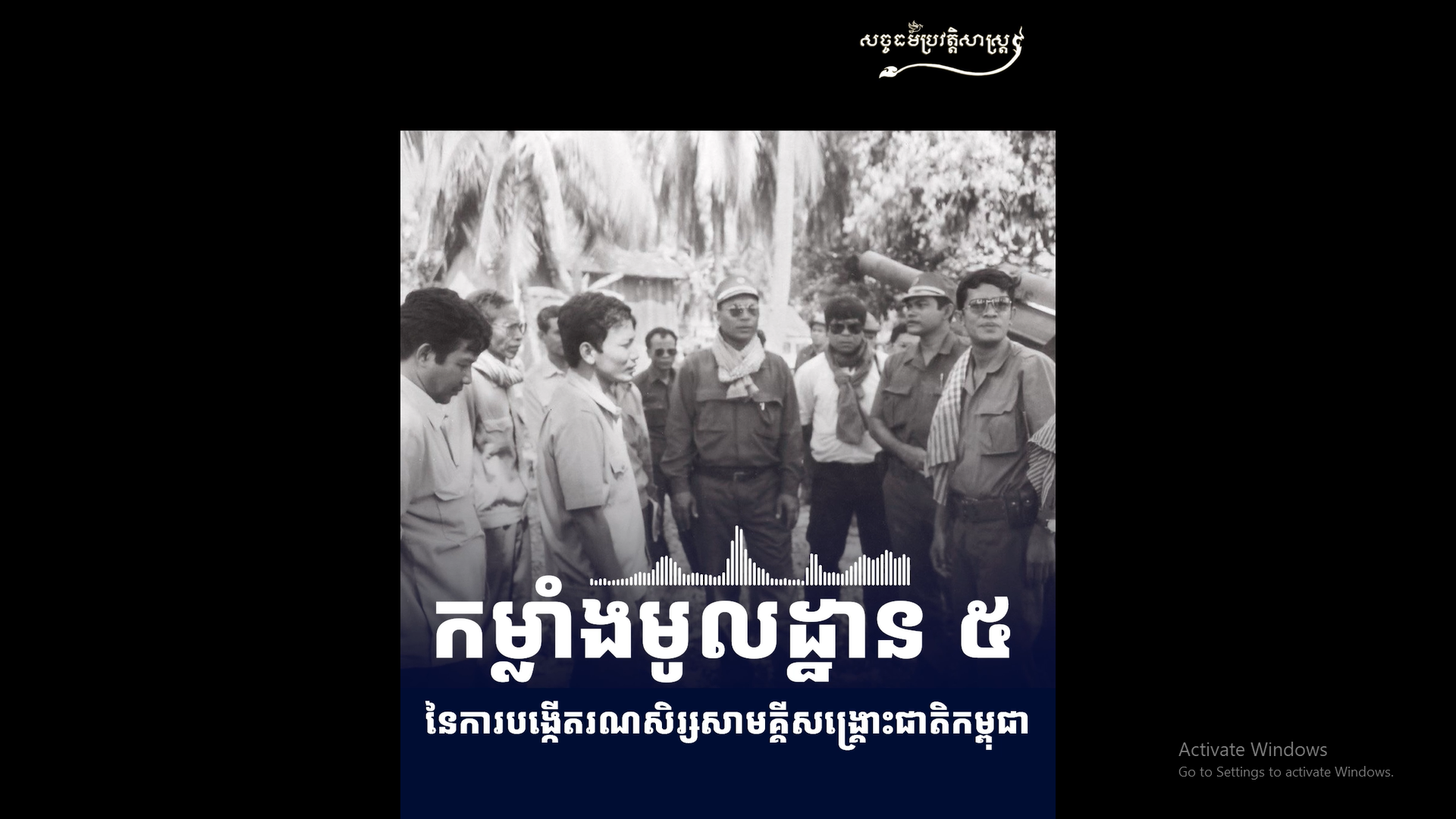 វីដេអូ៖ កម្លាំងមូលដ្ឋាន ៥ នៃការបង្កើតរណសិរ្សសាមគ្គីសង្រ្គោះជាតិកម្ពុជា