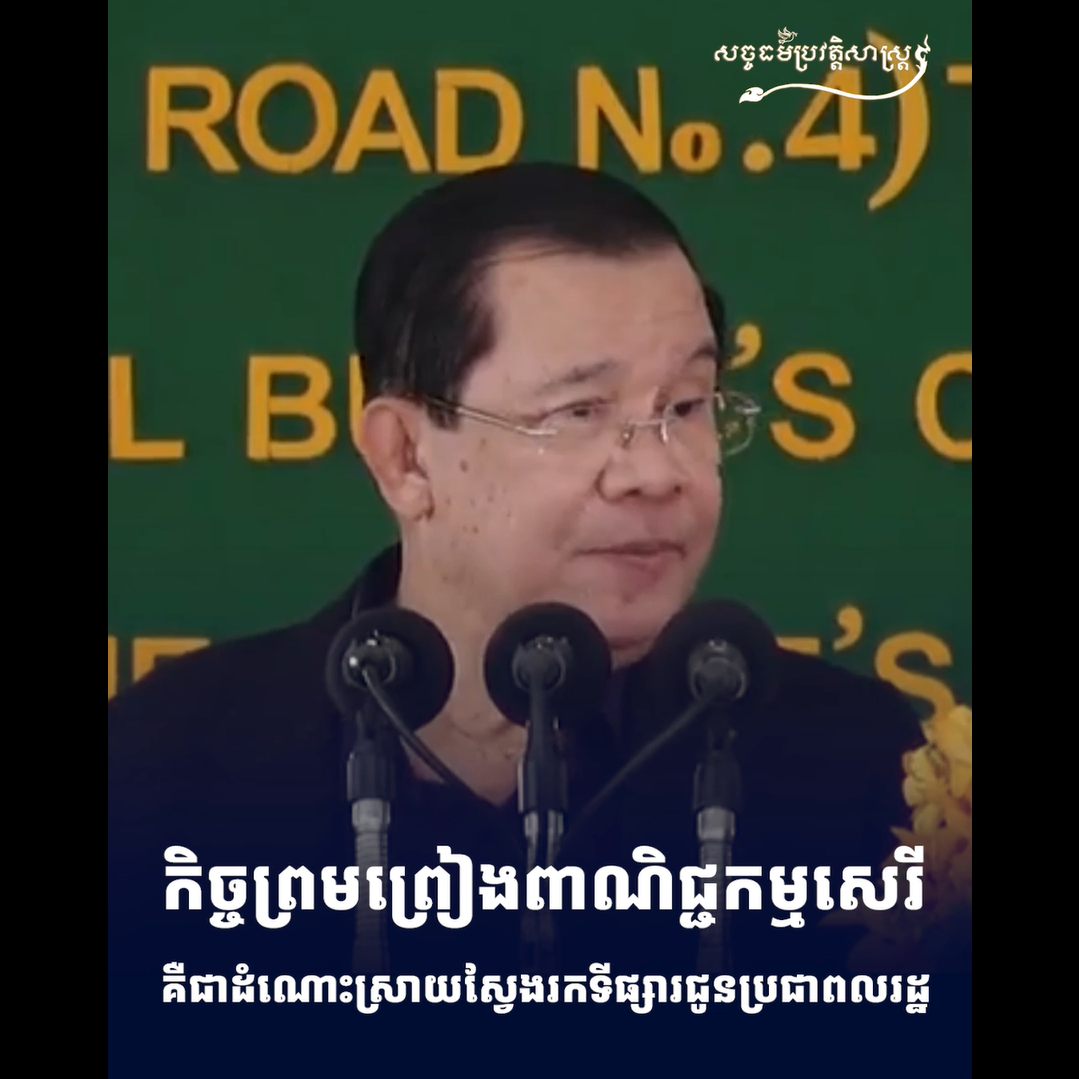 វីដេអូ៖ កិច្ចព្រមព្រៀងពាណិជ្ជកម្មសេរី គឺជាដំណោះស្រាយស្វែងរកទីផ្សារជូនប្រជាពលរដ្ឋ
