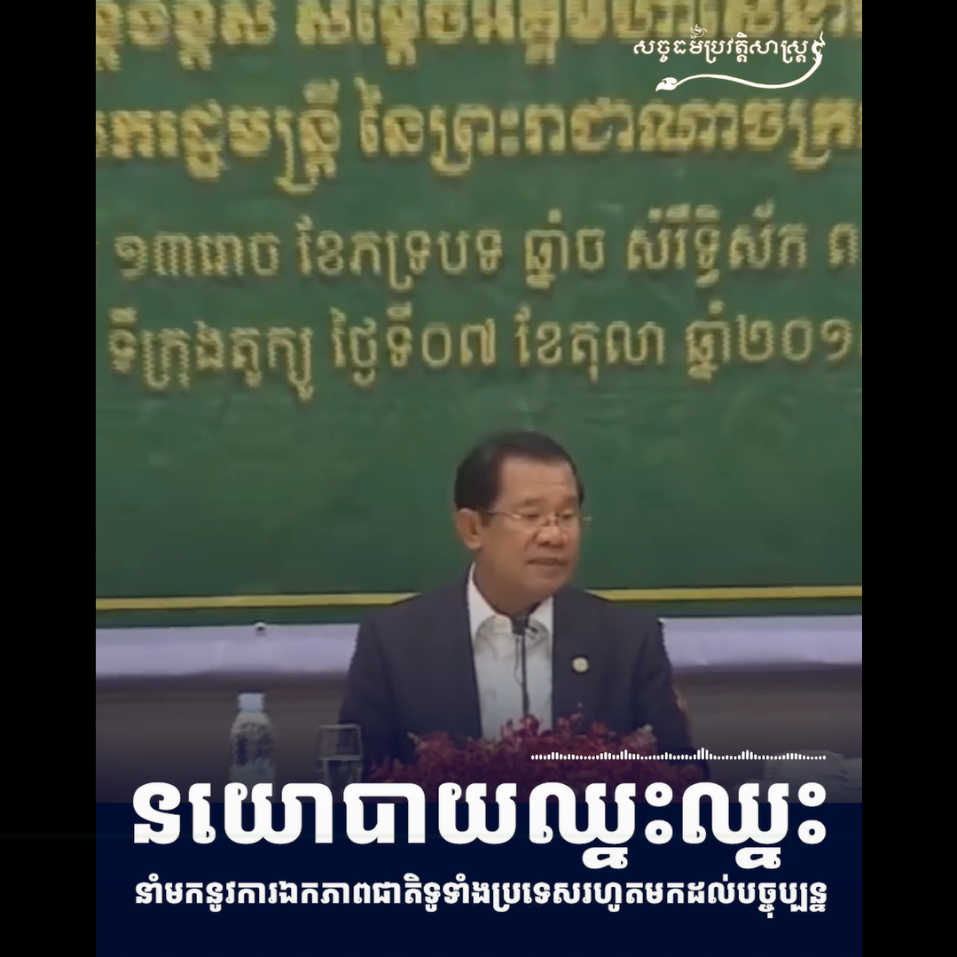 វីដេអូ៖ នយោបាយឈ្នះឈ្នះ នាំមកនូវការឯកភាពជាតិទូទាំងប្រទេសរហូតមកដល់បច្ចុប្បន្ន