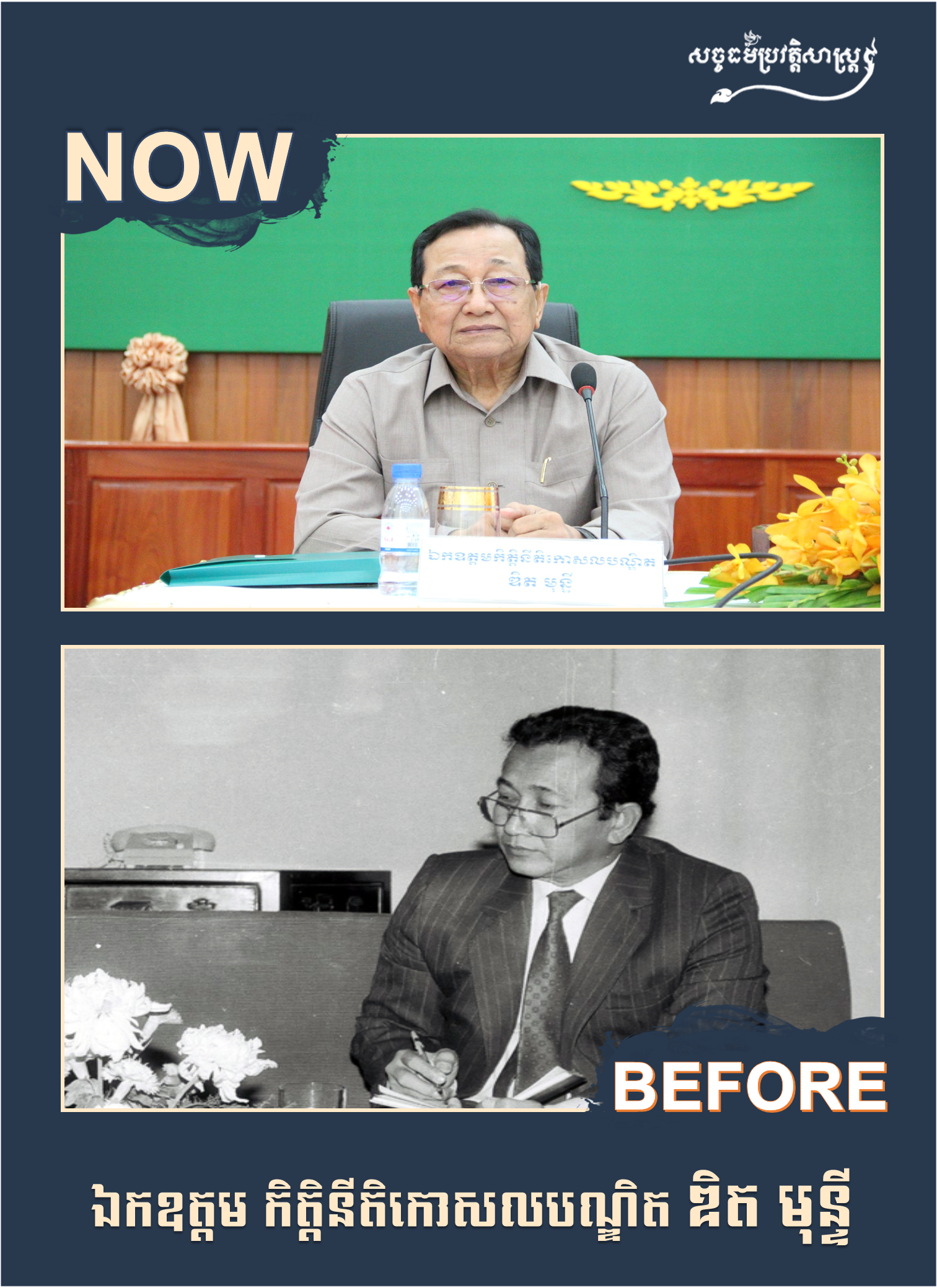 ឯកឧត្ដម កិត្ដិនីតិកោសលបណ្ឌិត ឌិត មុន្ទី