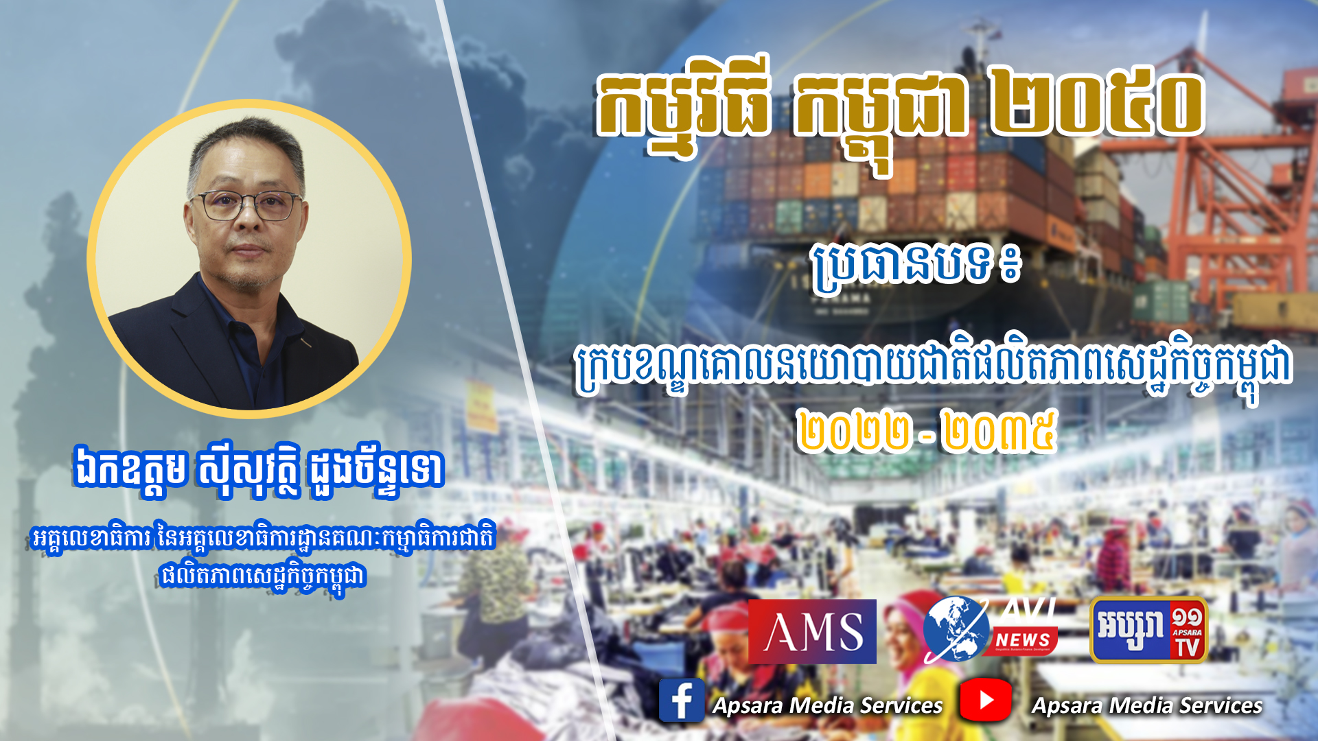 Cambodia2050 Ep50: ក្របខណ្ឌគោលនយោបាយជាតិផលិតភាពសេដ្ឋកិច្ចកម្ពុជា ២០២២-២០៣៥