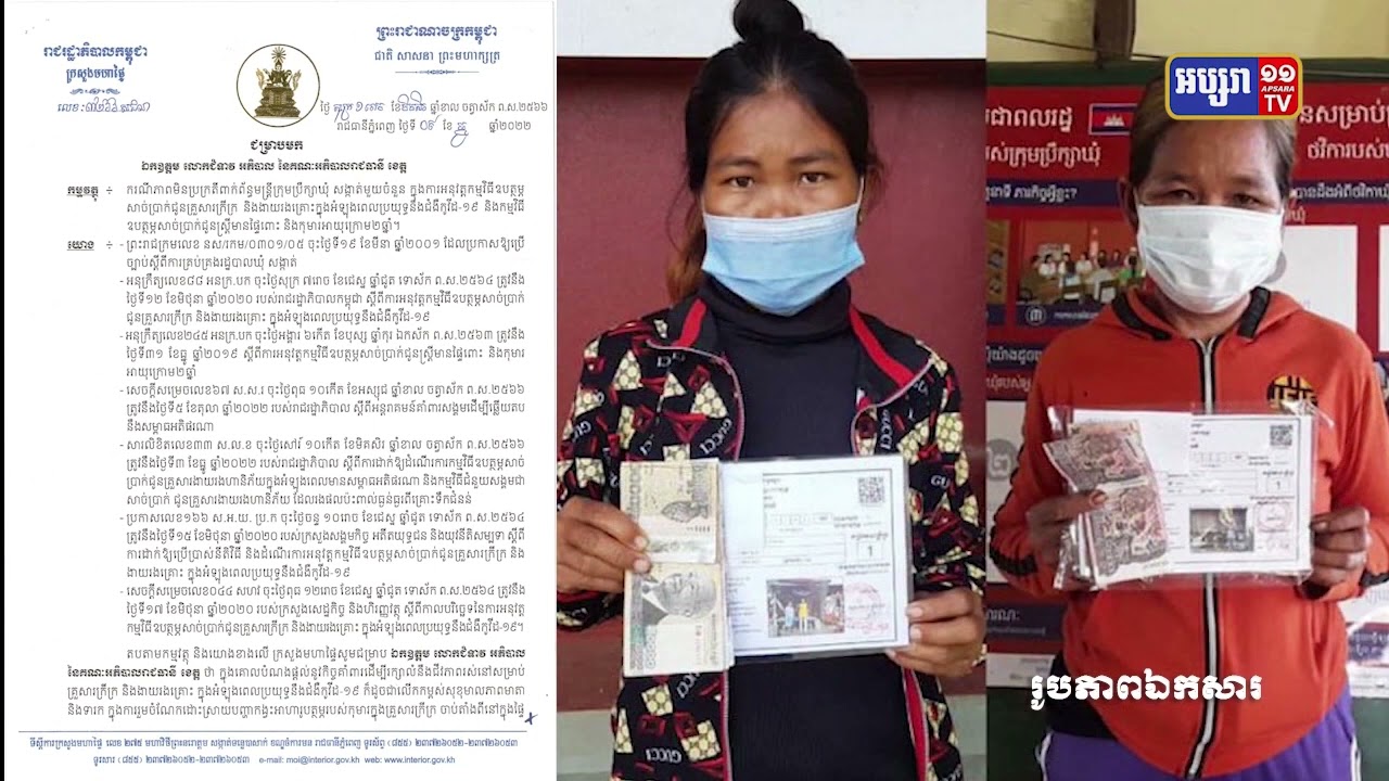 រដ្ឋមន្ត្រីក្រសួងមហាផ្ទៃថ្លែងថា គេបានរកឃើញភាពមិនប្រក្រតីមន្ដ្រីក្រុមប្រឹក្សាឃុំសង្កាត់ ពាក់ព័ន្ធប្រាក់ឧបត្ថម្ភពលរដ្ឋក្រីក្រ (Video Inside)
