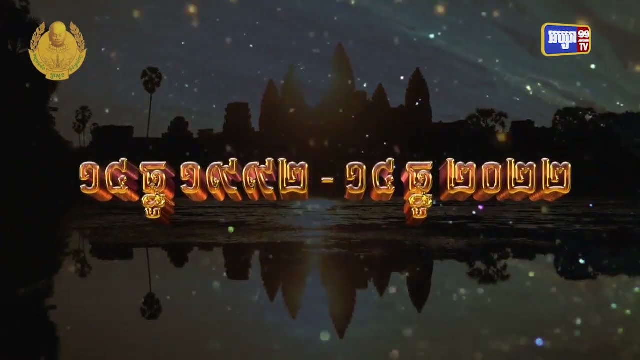 រាជរដ្ឋាភិបាលអបអរខួបលើកទី៣០ឆ្នាំ នៃការដាក់បញ្ចូលរមណីយដ្ឋានអង្គរ (Video Inside)