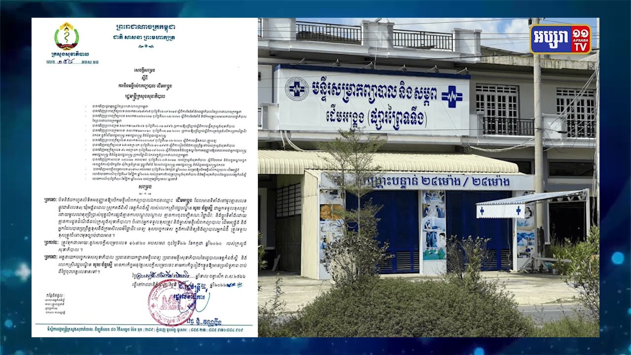 ក្រសួងសុខាភិបាលបិទគ្លីនីក «ដើមអង្ក្រង» ដែលប្រើឆ្មបគ្មានវិជ្ជាជីវៈ (Video Inside)