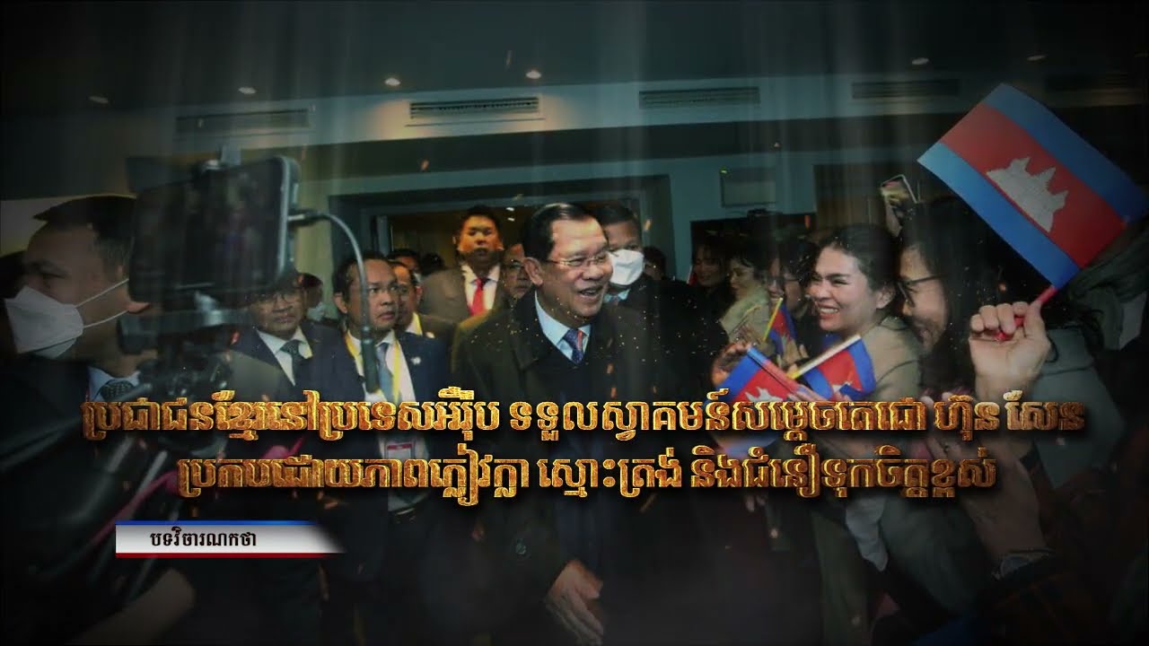 អត្ថបទវិចារណកថា៖ ប្រជាជនខ្មែរនៅប្រទេសអឺរ៉ុបទទួលស្វាគមន៍សម្តេចតេជោ ហ៊ុន សែន ប្រកបដោយភាពក្លៀវក្លា ស្មោះត្រង់ និងជំនឿទុកចិត្តខ្ពស់ (Video Inside)