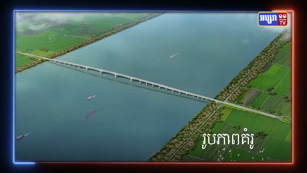 ស្ពានឆ្លងកាត់ទន្លេមេគង្គក្នុងខេត្តក្រចេះចាប់ផ្តើមបុកគ្រឹះនាដើមឆ្នាំក្រោយនេះ (Video Inside)